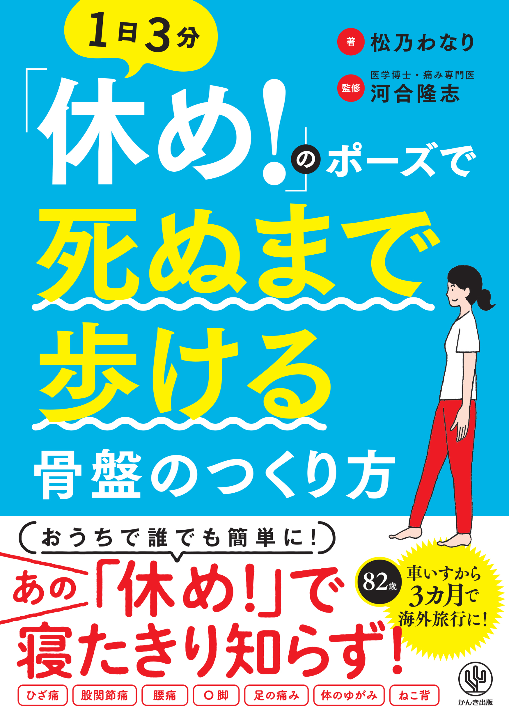 「休め!」のポーズで死ぬまで歩ける骨盤のつくり方