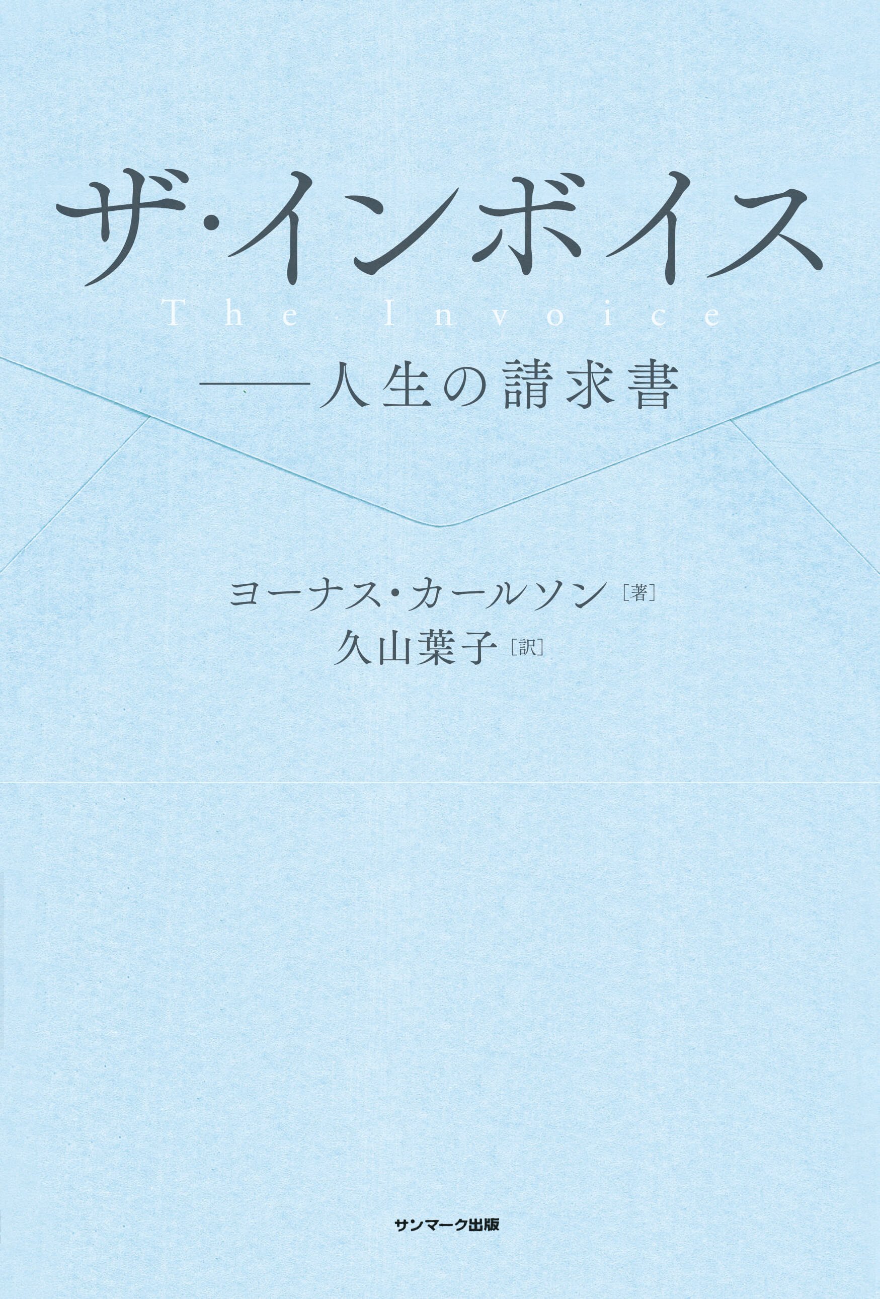 ザ・インボイスーー人生の請求書