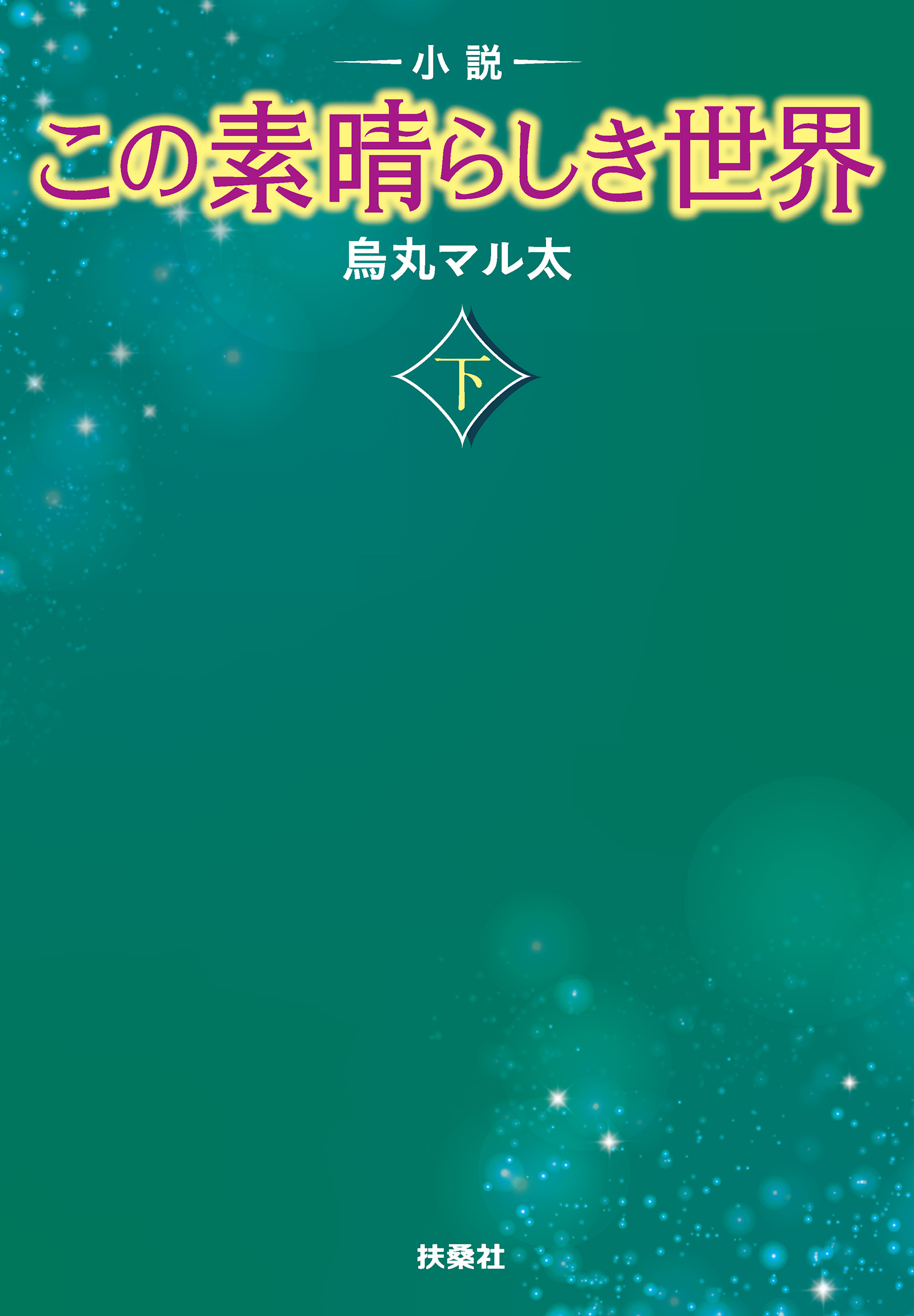 小説 この素晴らしき世界（下）