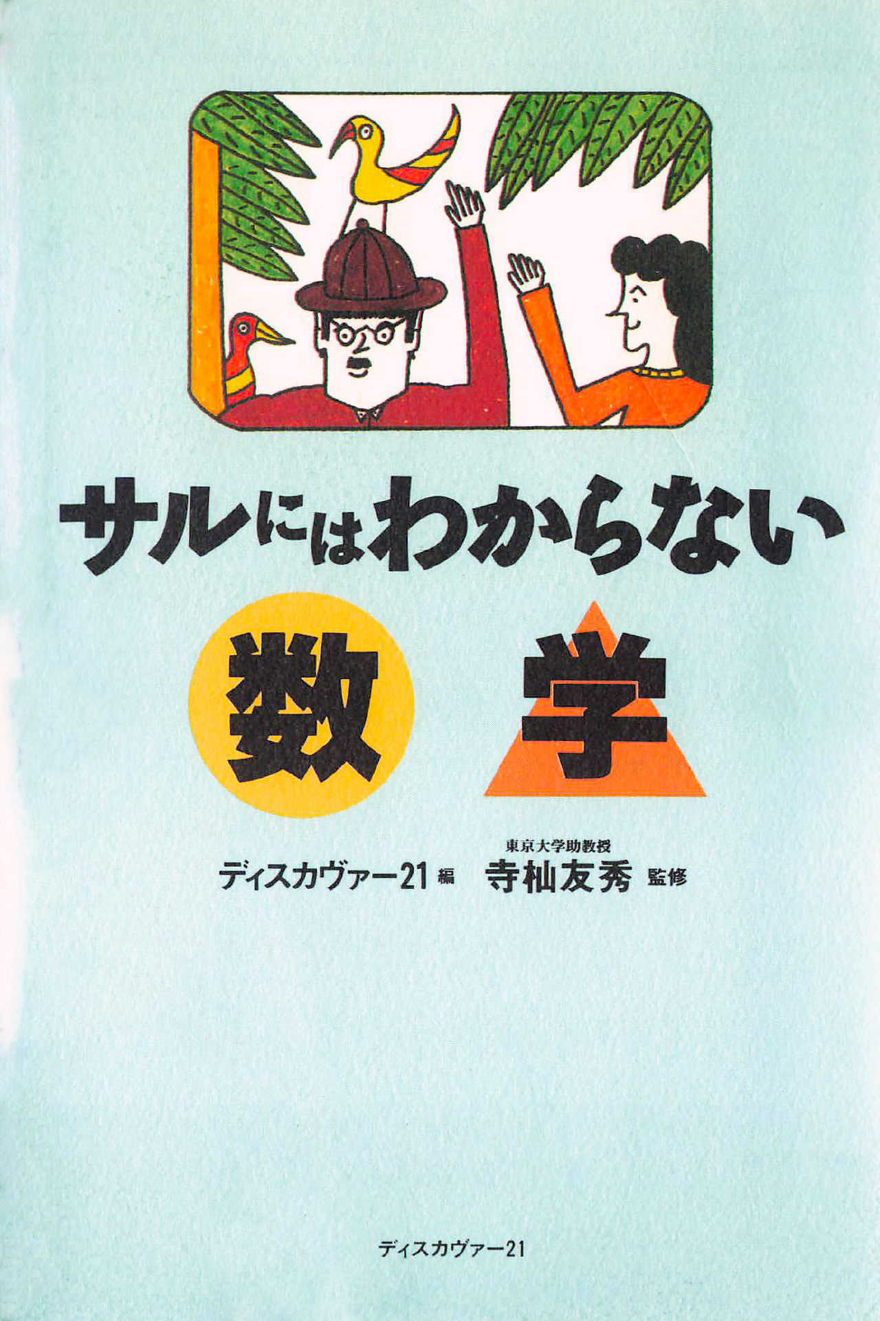 サルにはわからない数学 | ディスカヴァークリエイティブ | 本とTREE