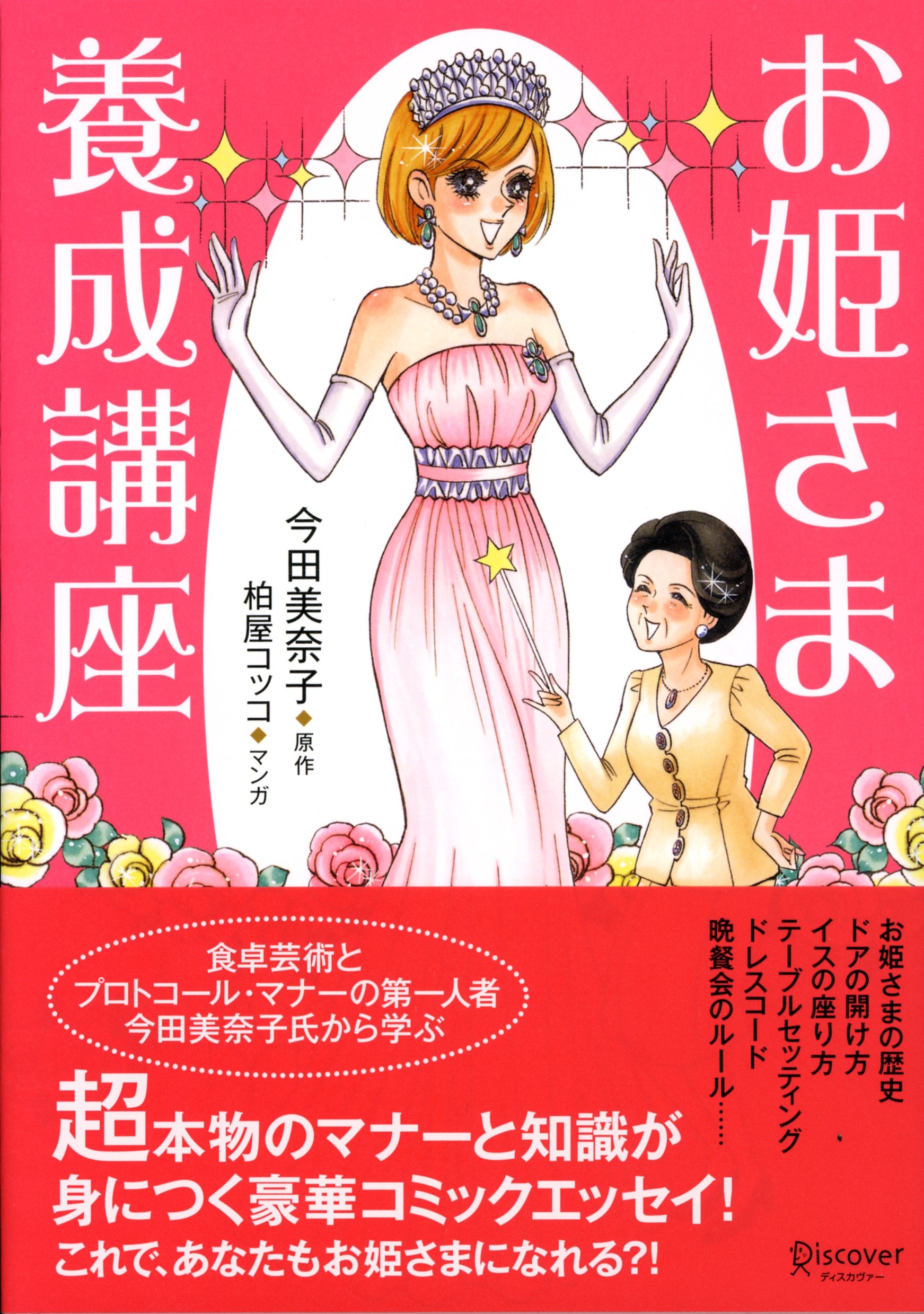 お姫様養成講座