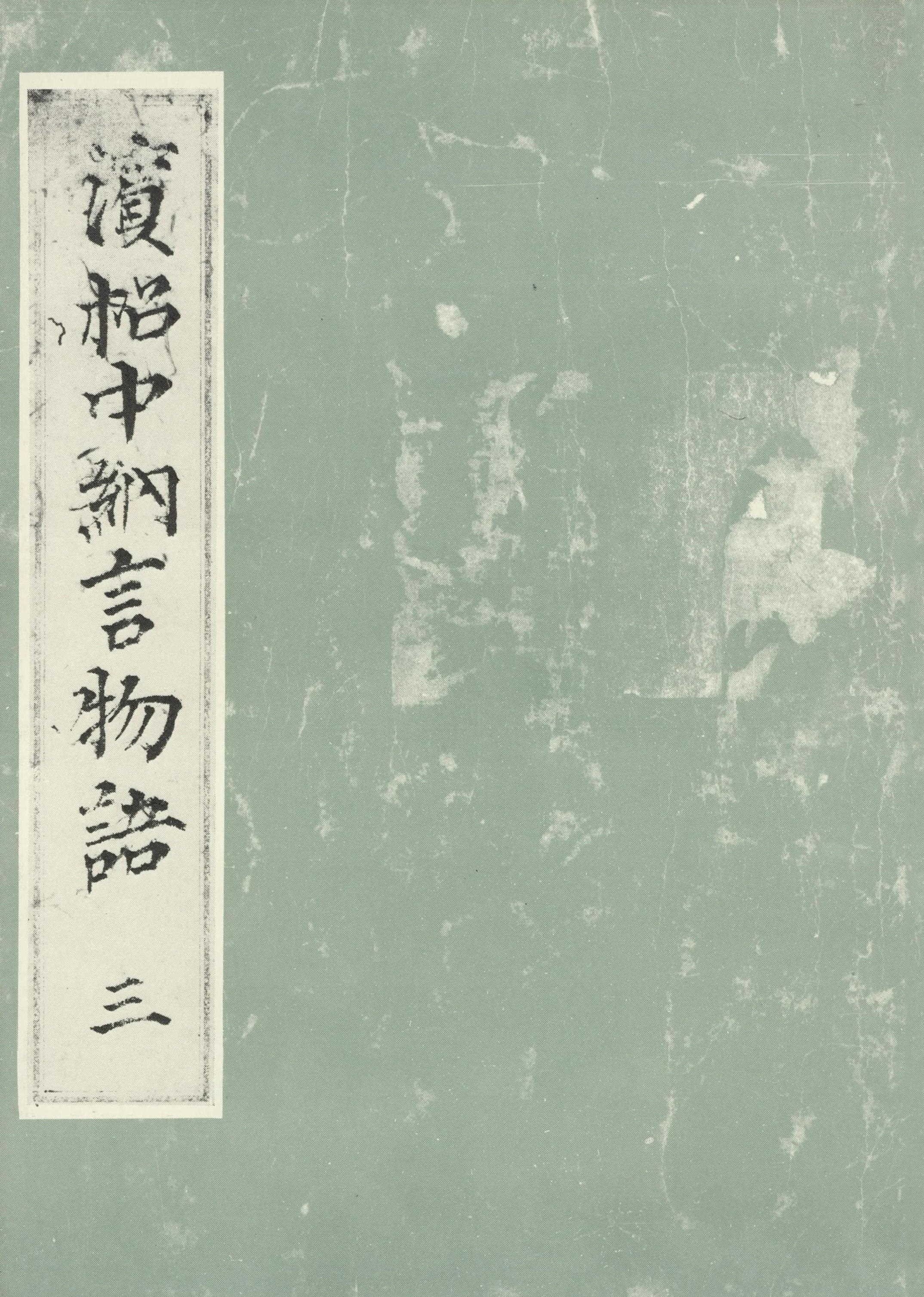 浜松中納言物語（三）　国会図書館蔵
