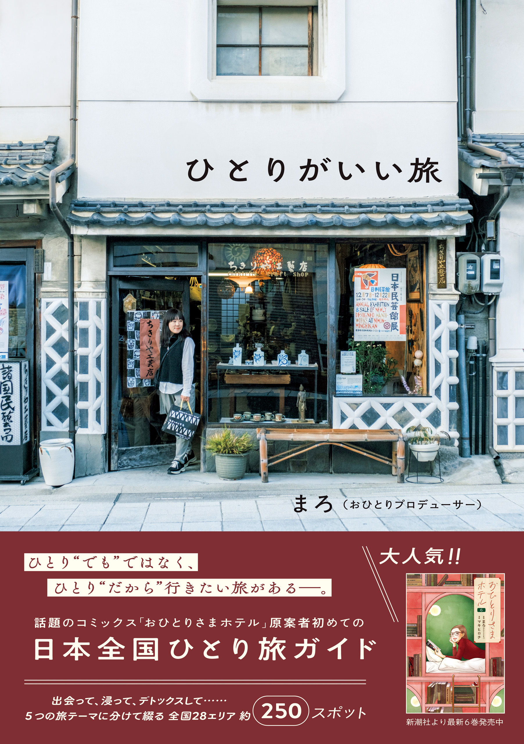 ひとりがいい旅