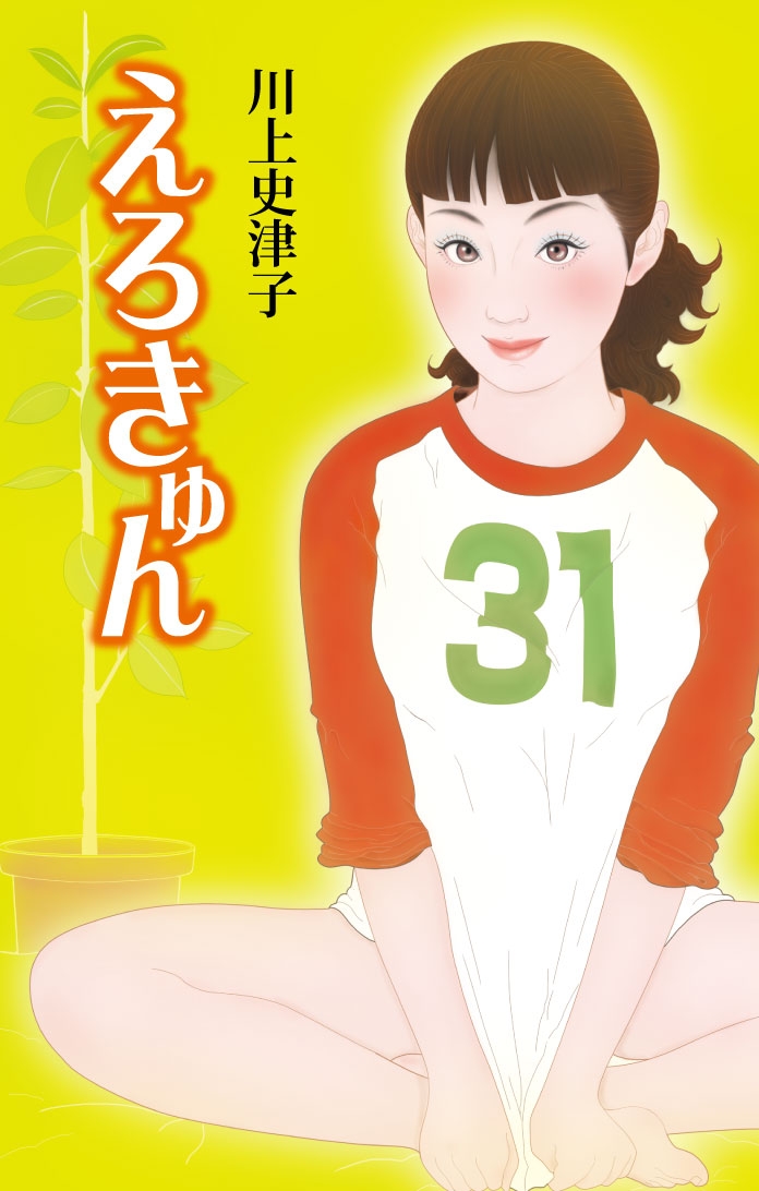 えろきゅん