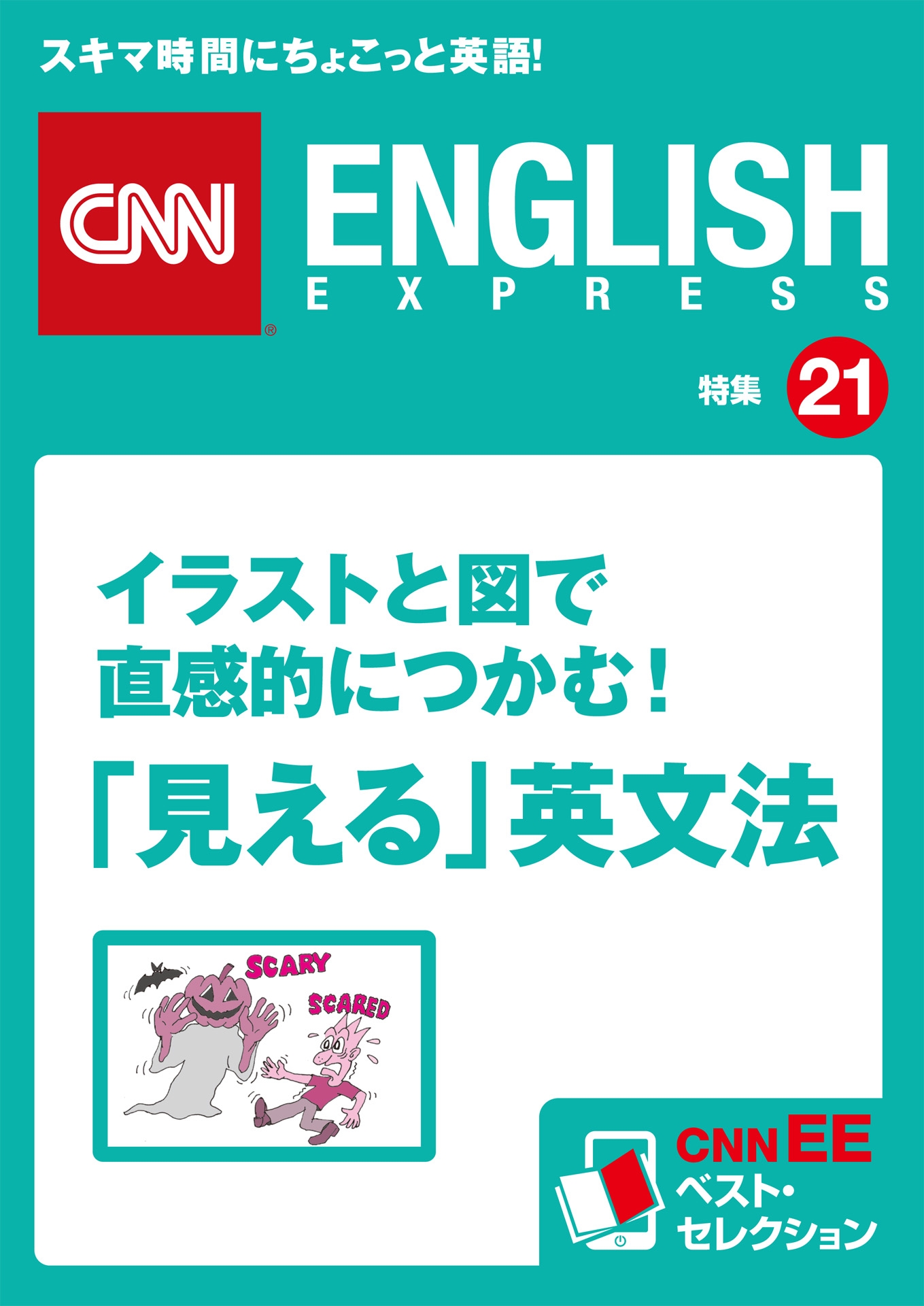 イラストと図で直感的につかむ！「見える」英文法