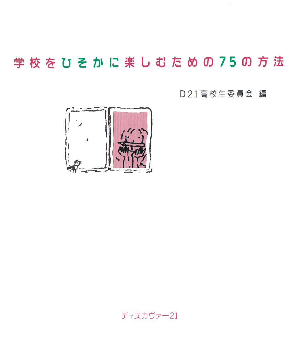 学校をひそかに楽しむための75の方法