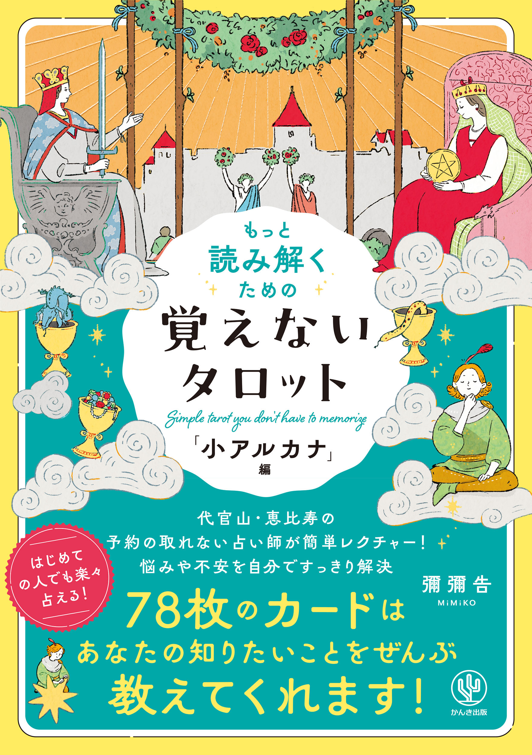 もっと読み解くための　覚えないタロット　「小アルカナ」編