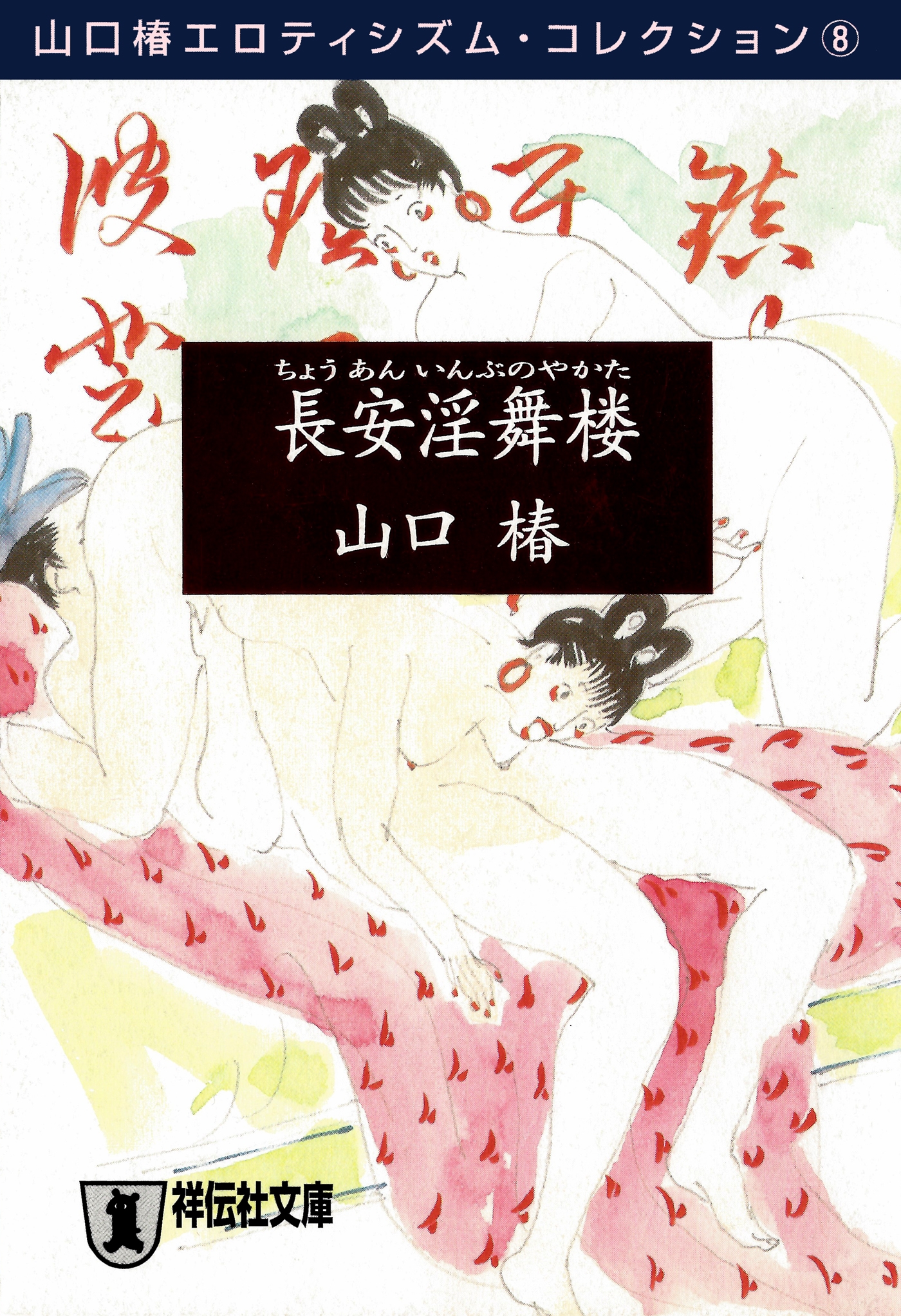 長安淫舞楼