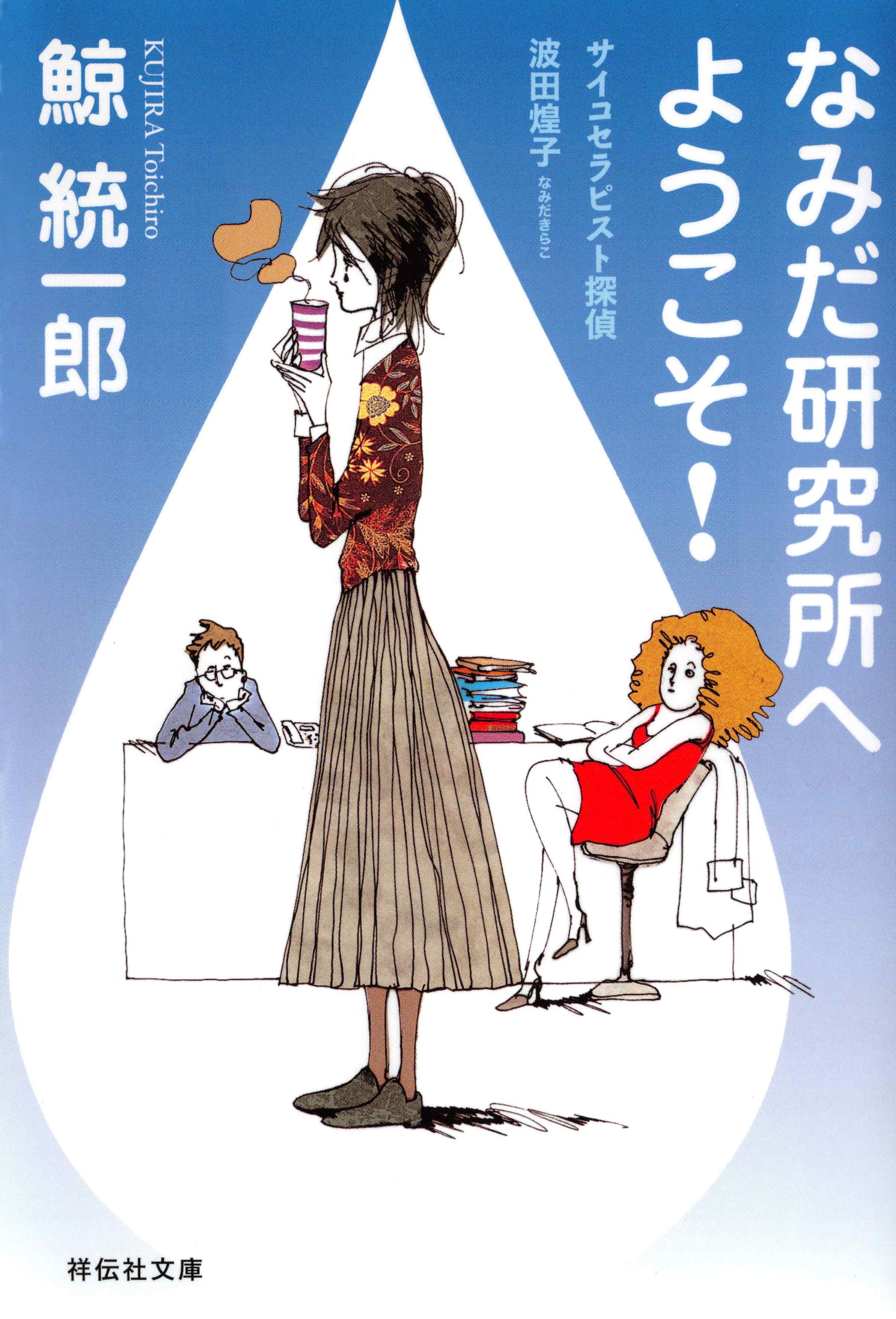 なみだ研究所へようこそ！―サイコセラピスト探偵　波田煌子