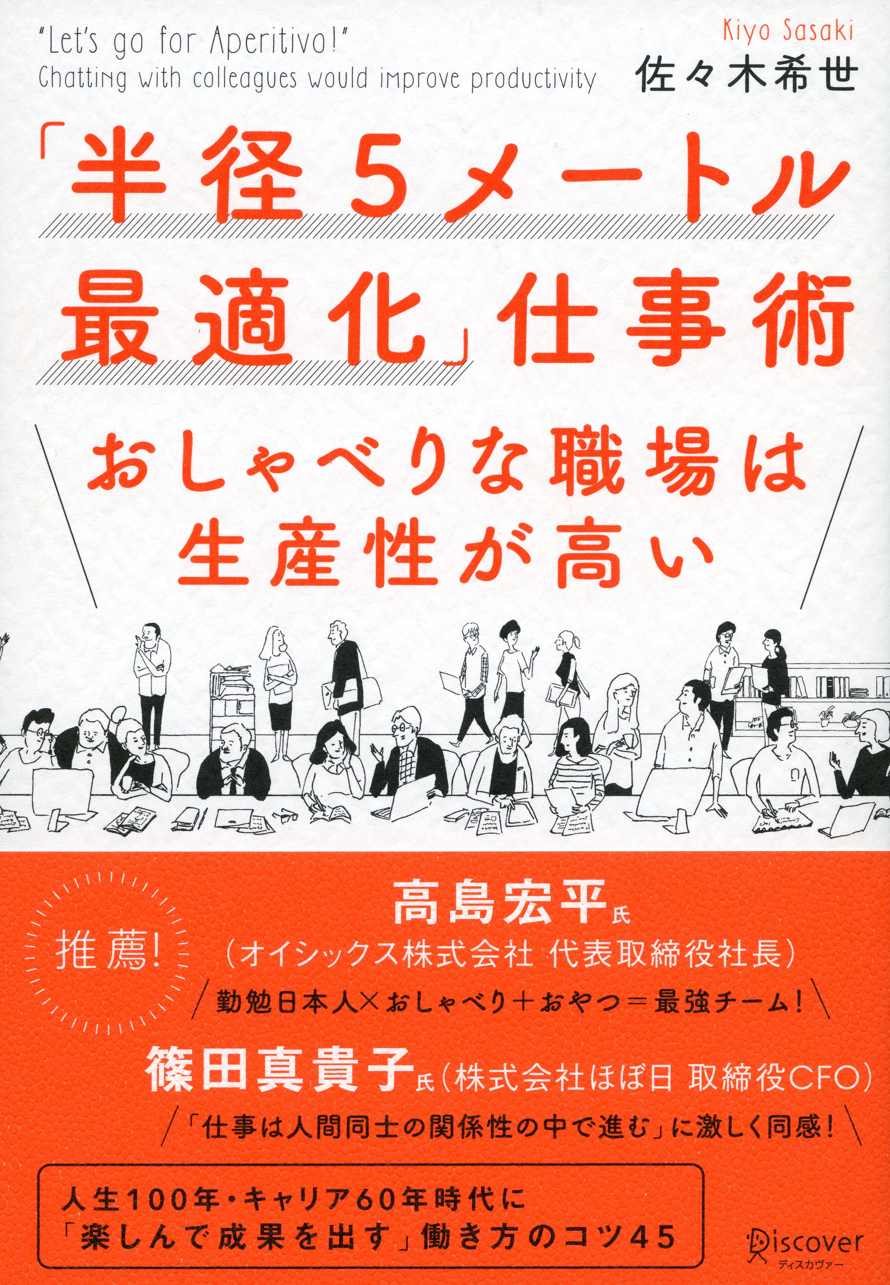 「半径５メートル最適化」仕事術　おしゃべりな職場は生産性が高い