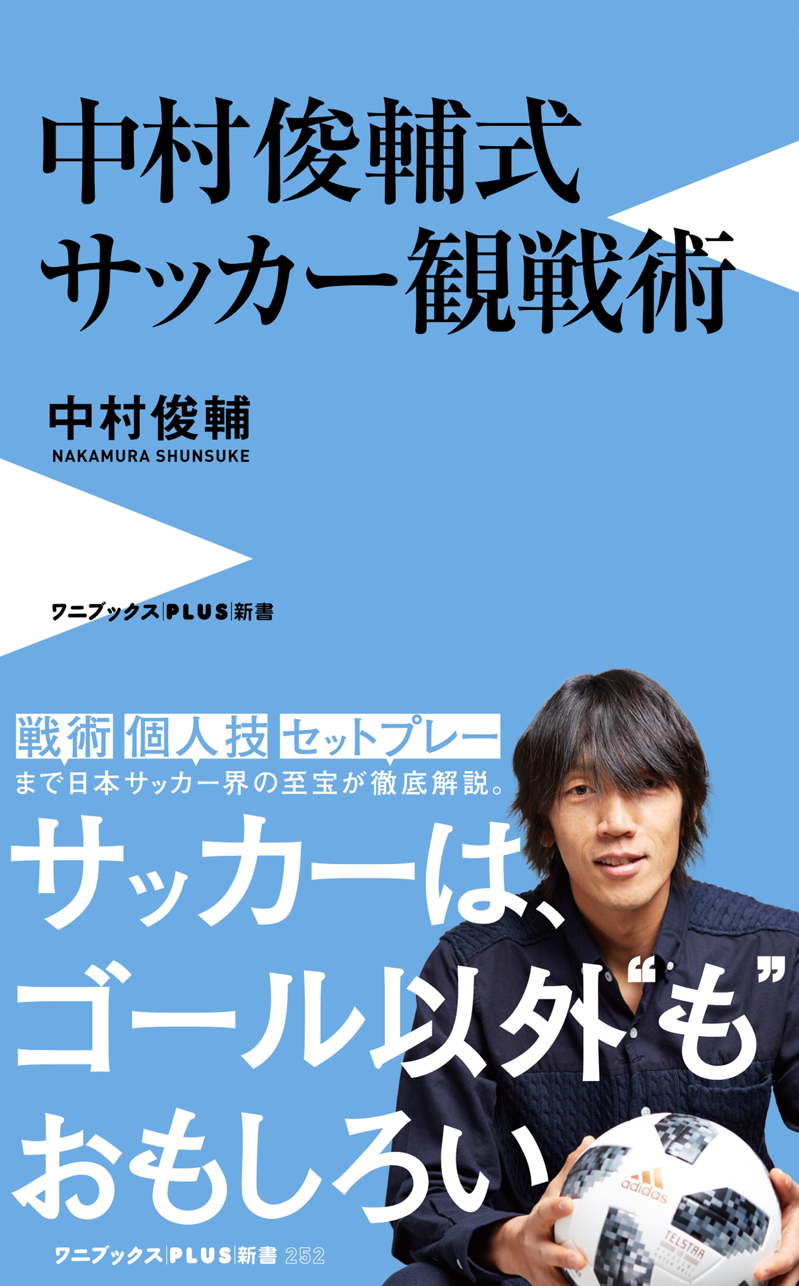 中村俊輔式 サッカー観戦術
