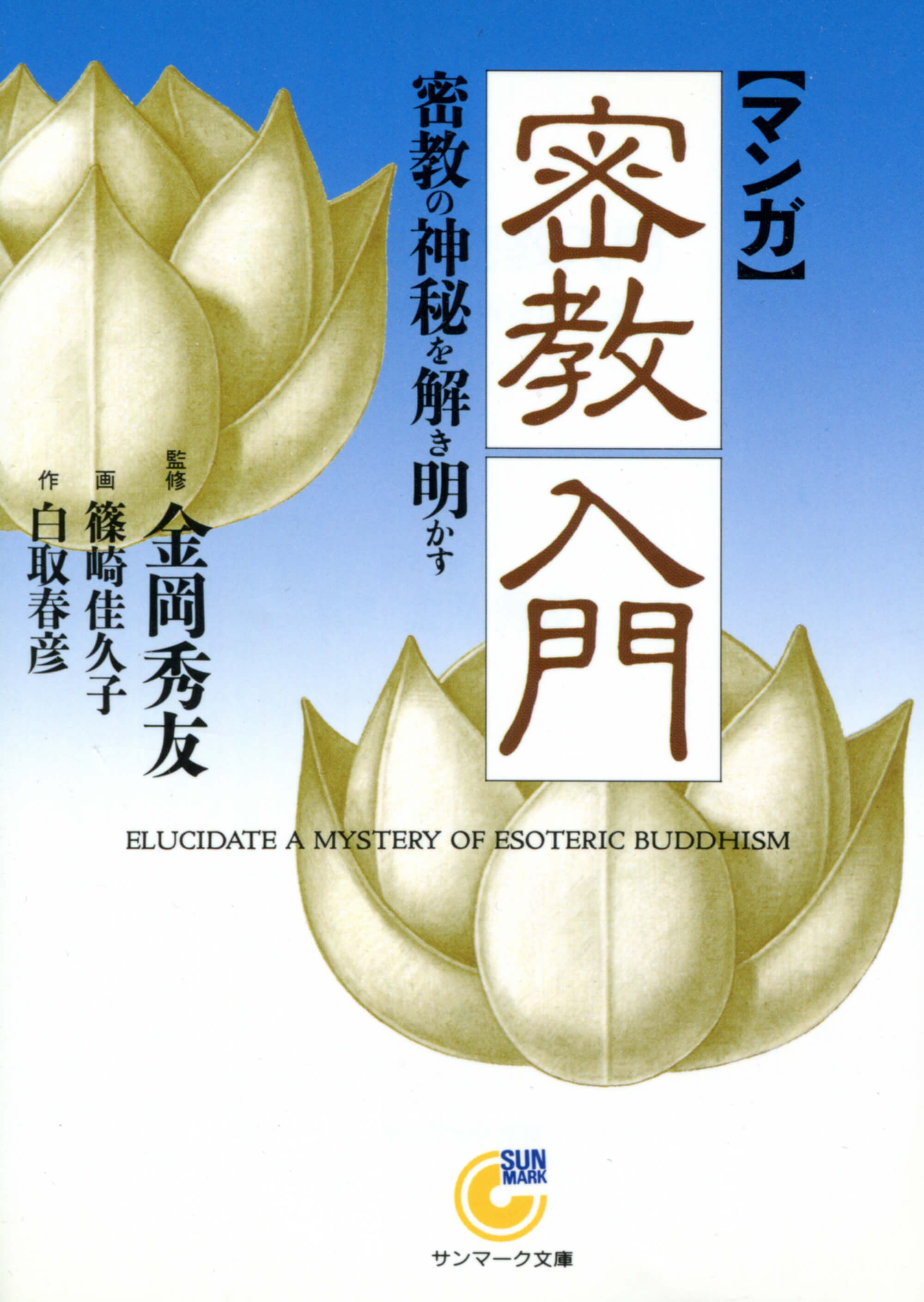 マンガ］密教入門 | 本とTREE BOOK STORE
