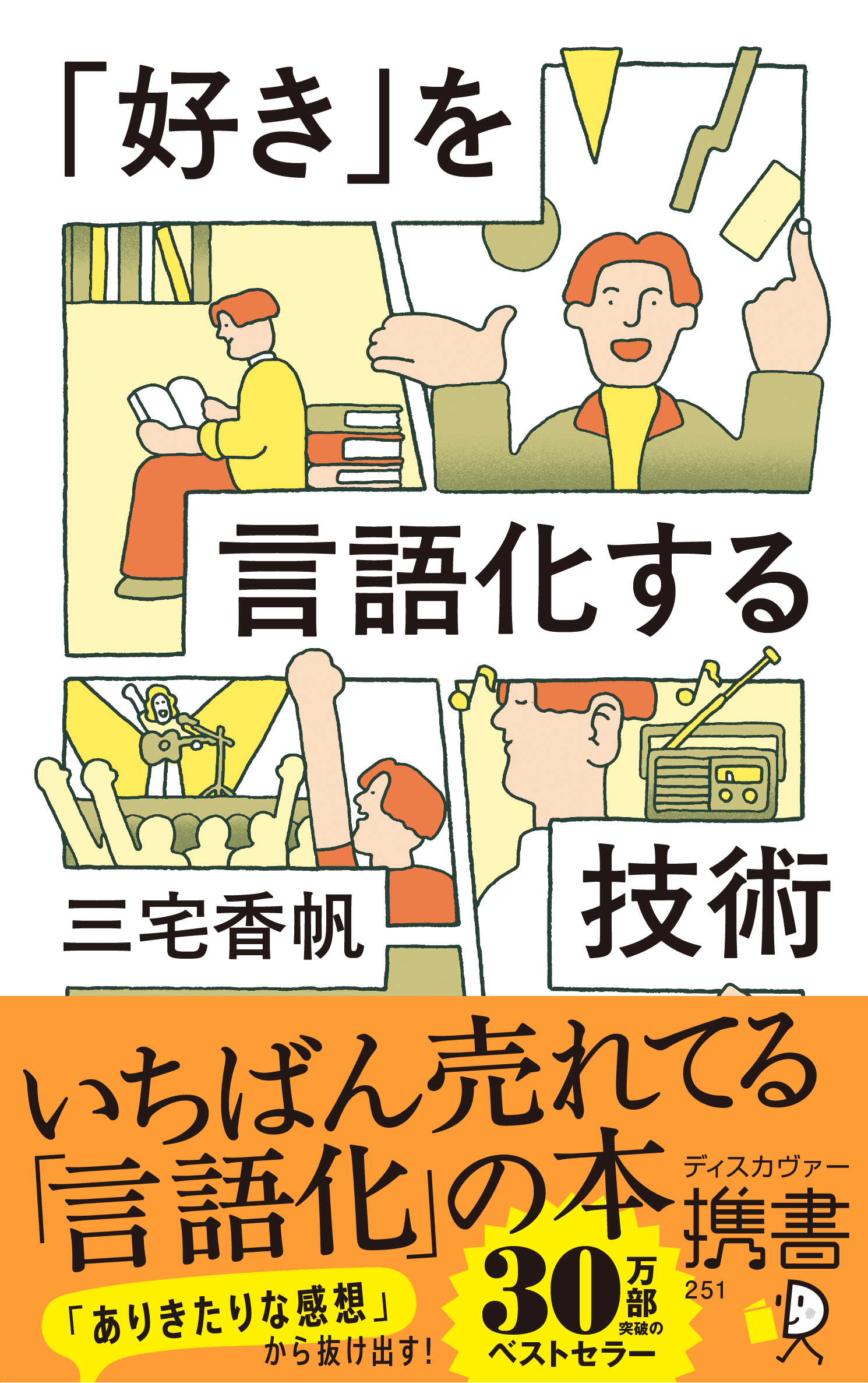 「好き」を言語化する技術 新装版