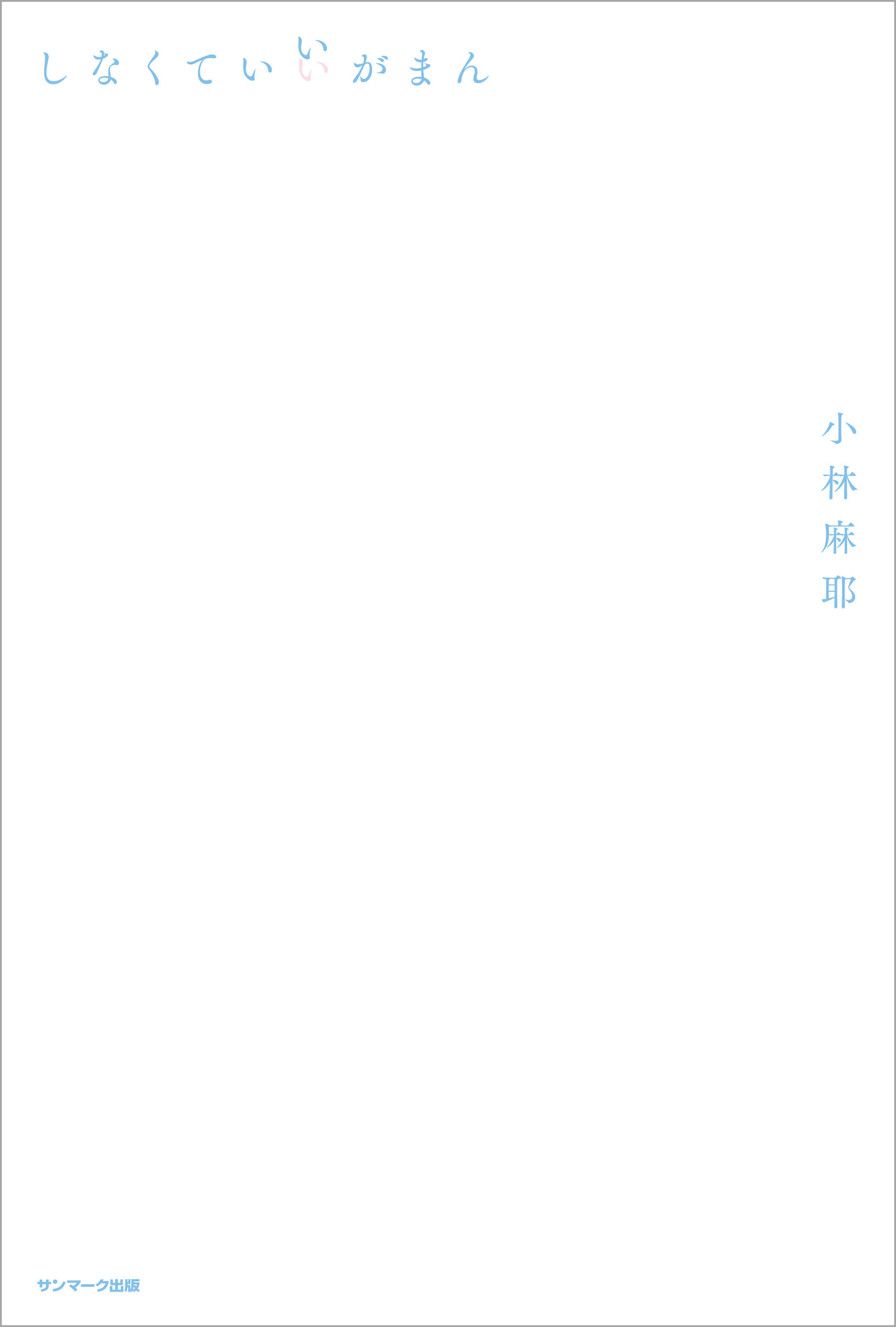 しなくていいがまん