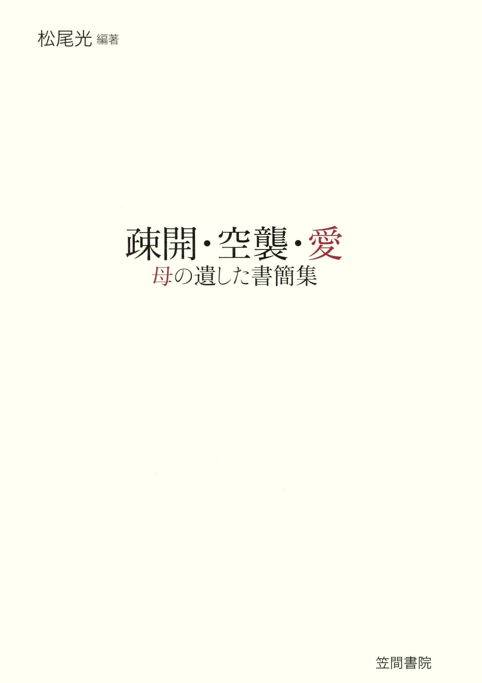 疎開・空襲・愛　母の遺した書簡集