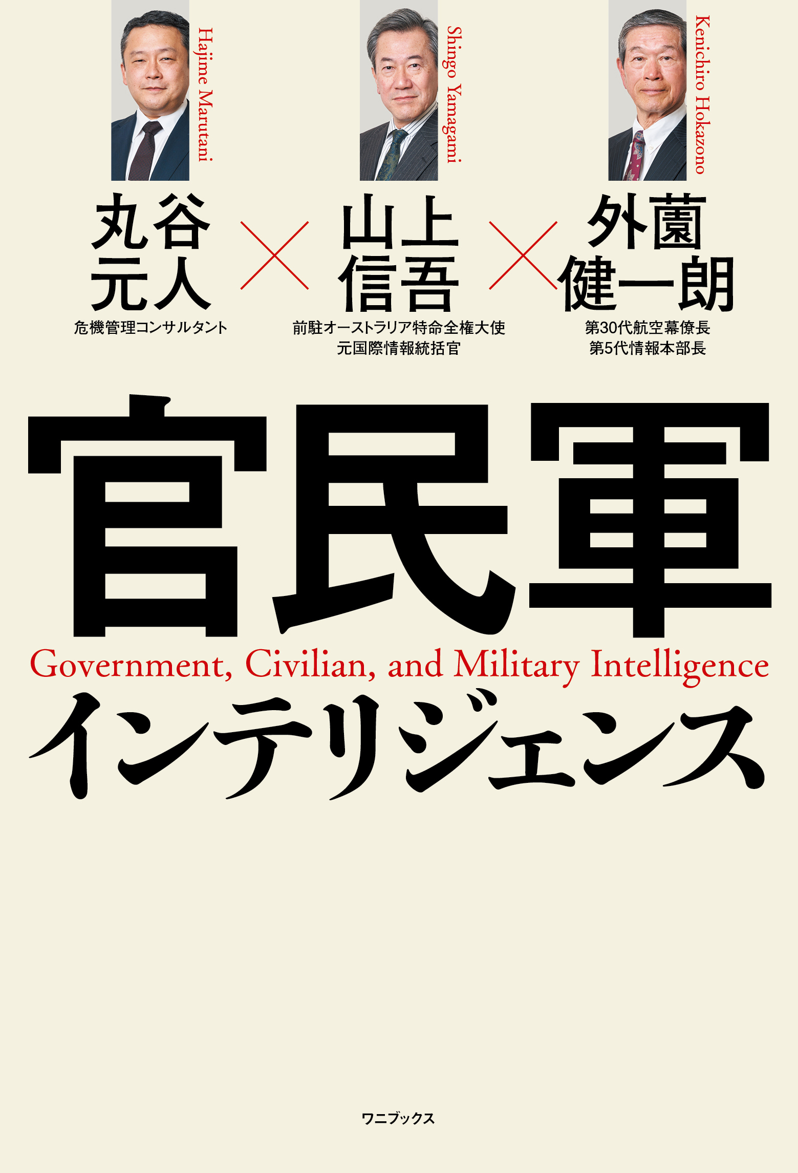 官民軍インテリジェンス