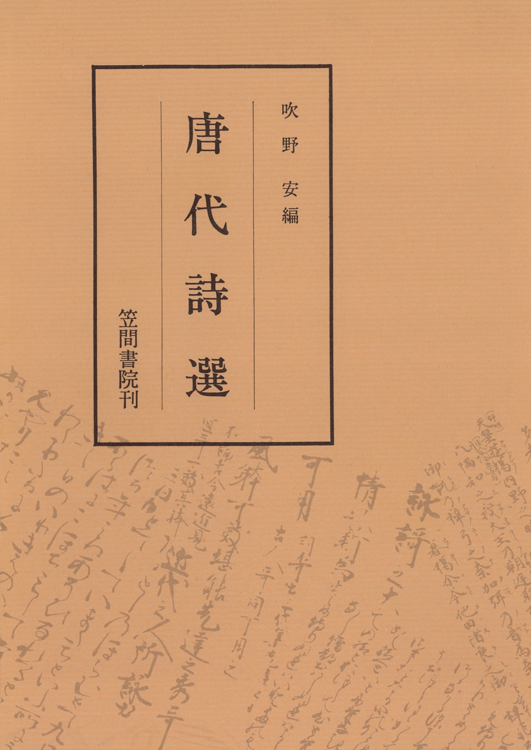 唐代詩選