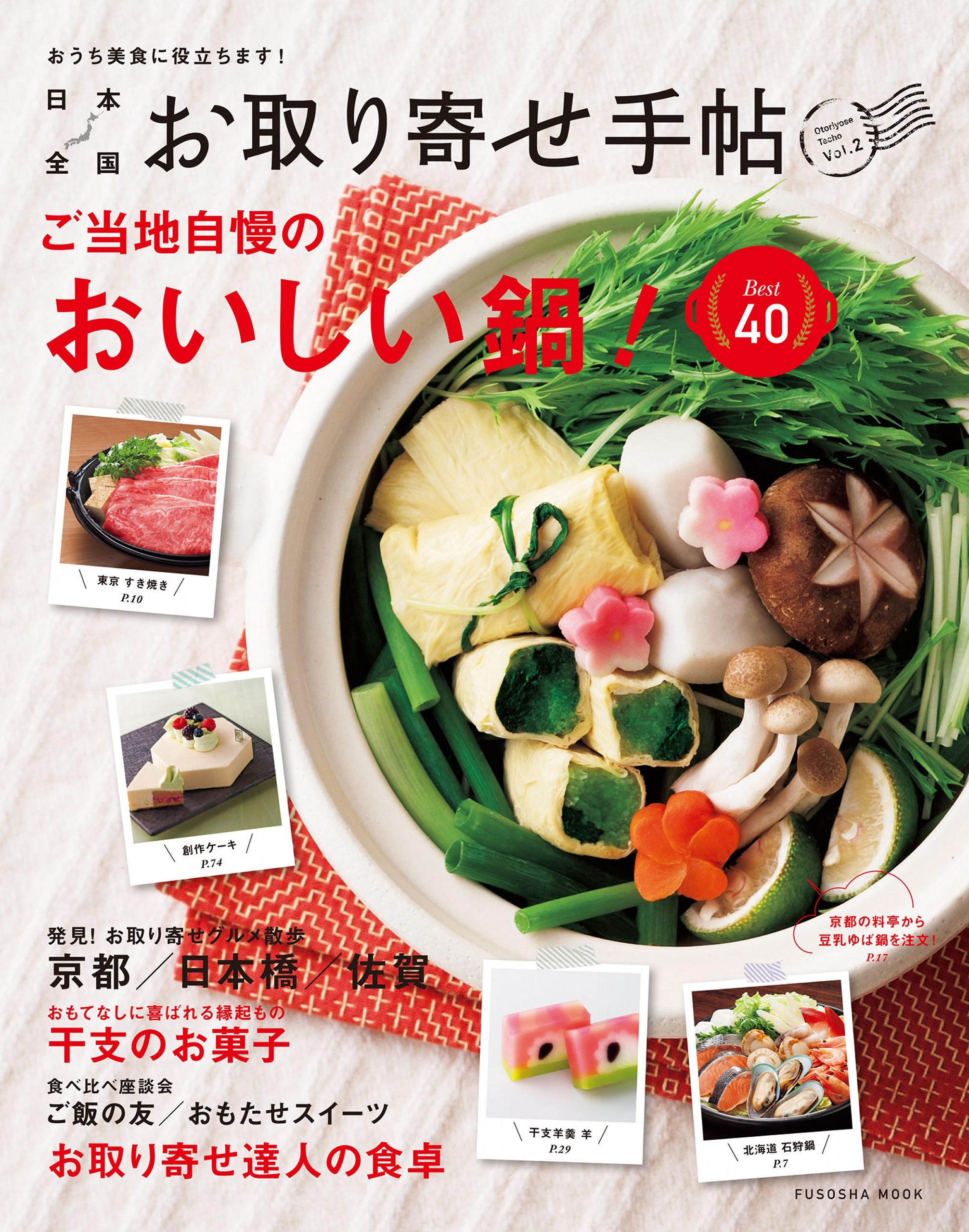 日本全国お取り寄せ手帖　Vol.2