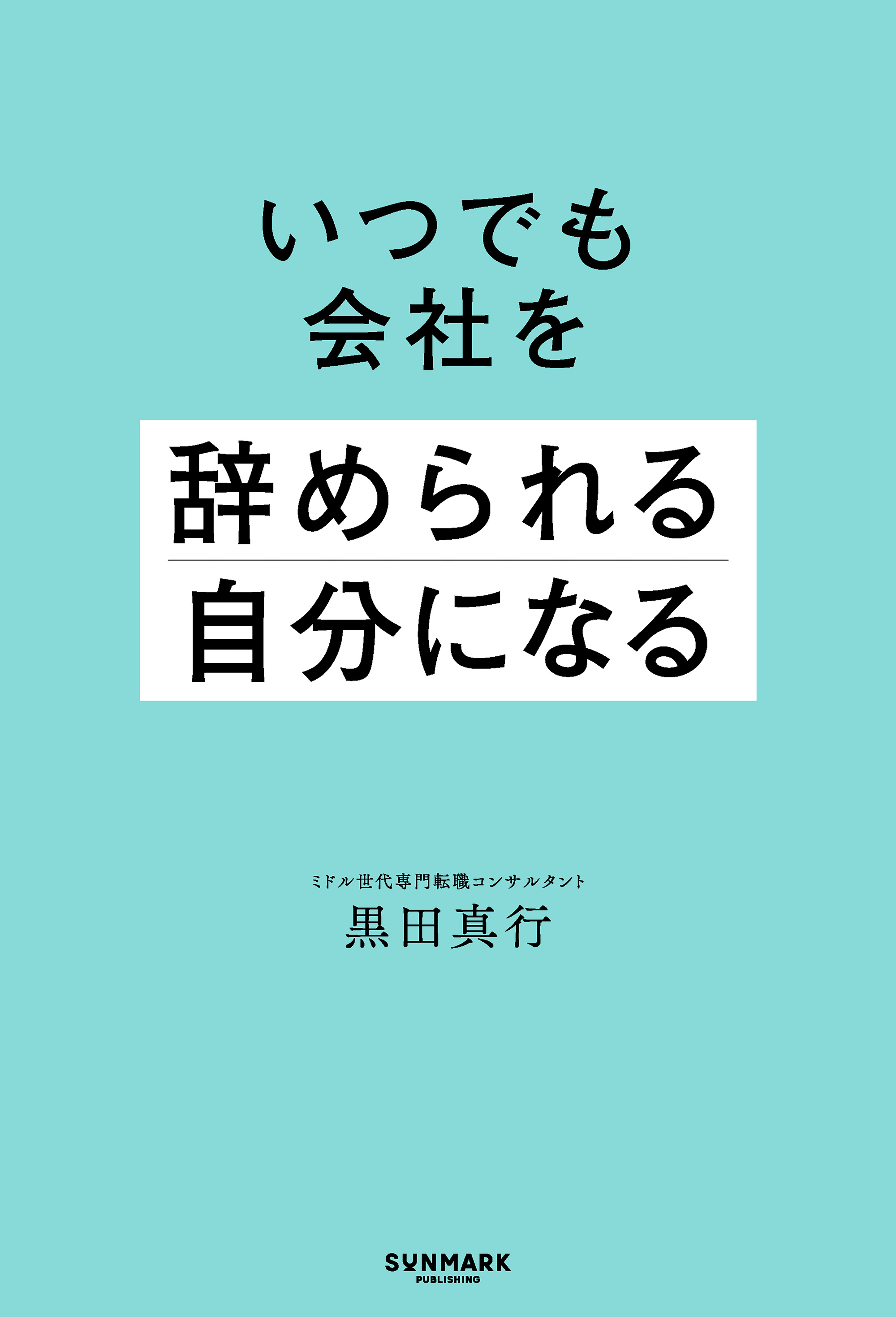 いつでも会社を辞められる自分になる