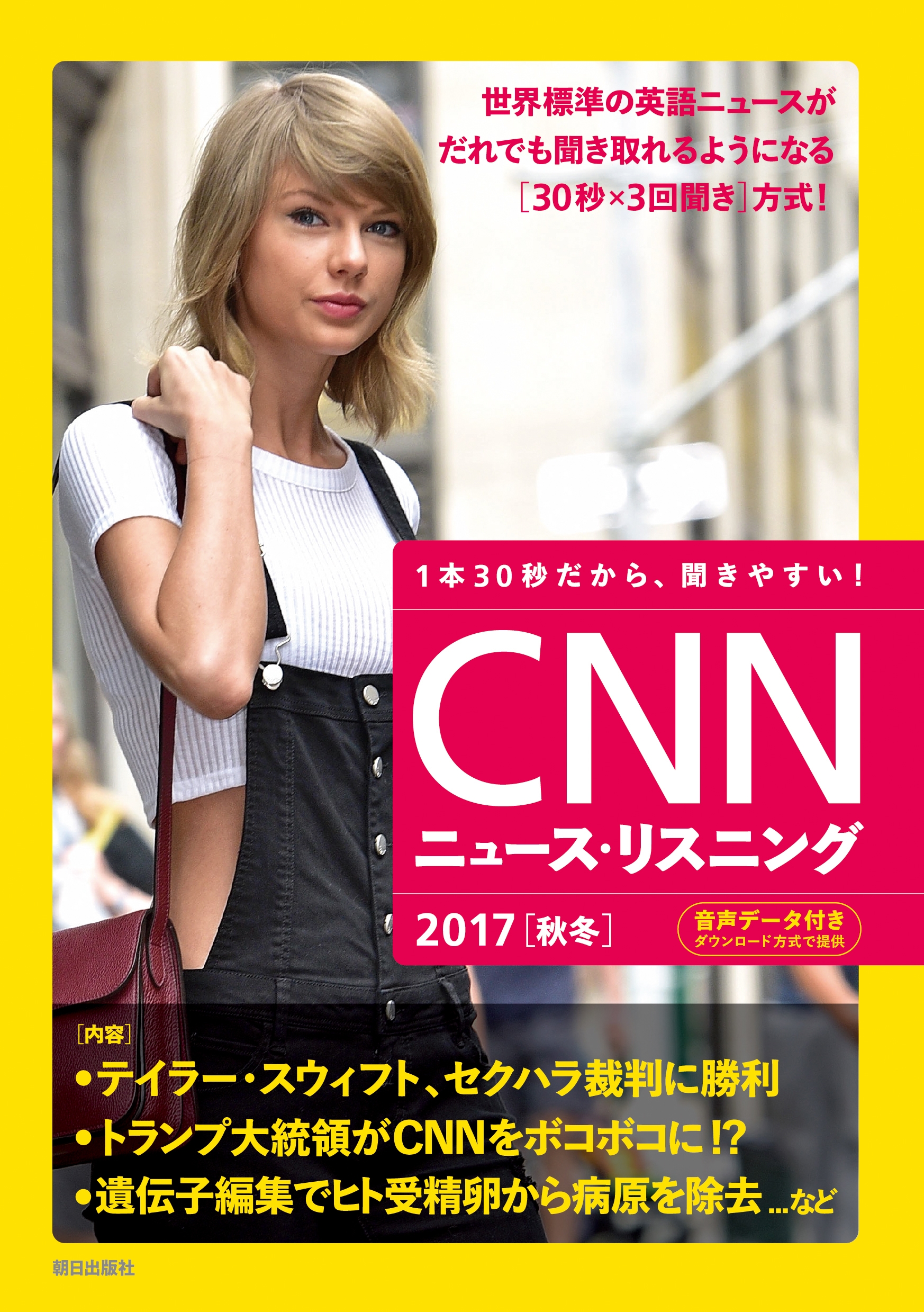 [音声データ付き]CNNニュース・リスニング2017[秋冬]
