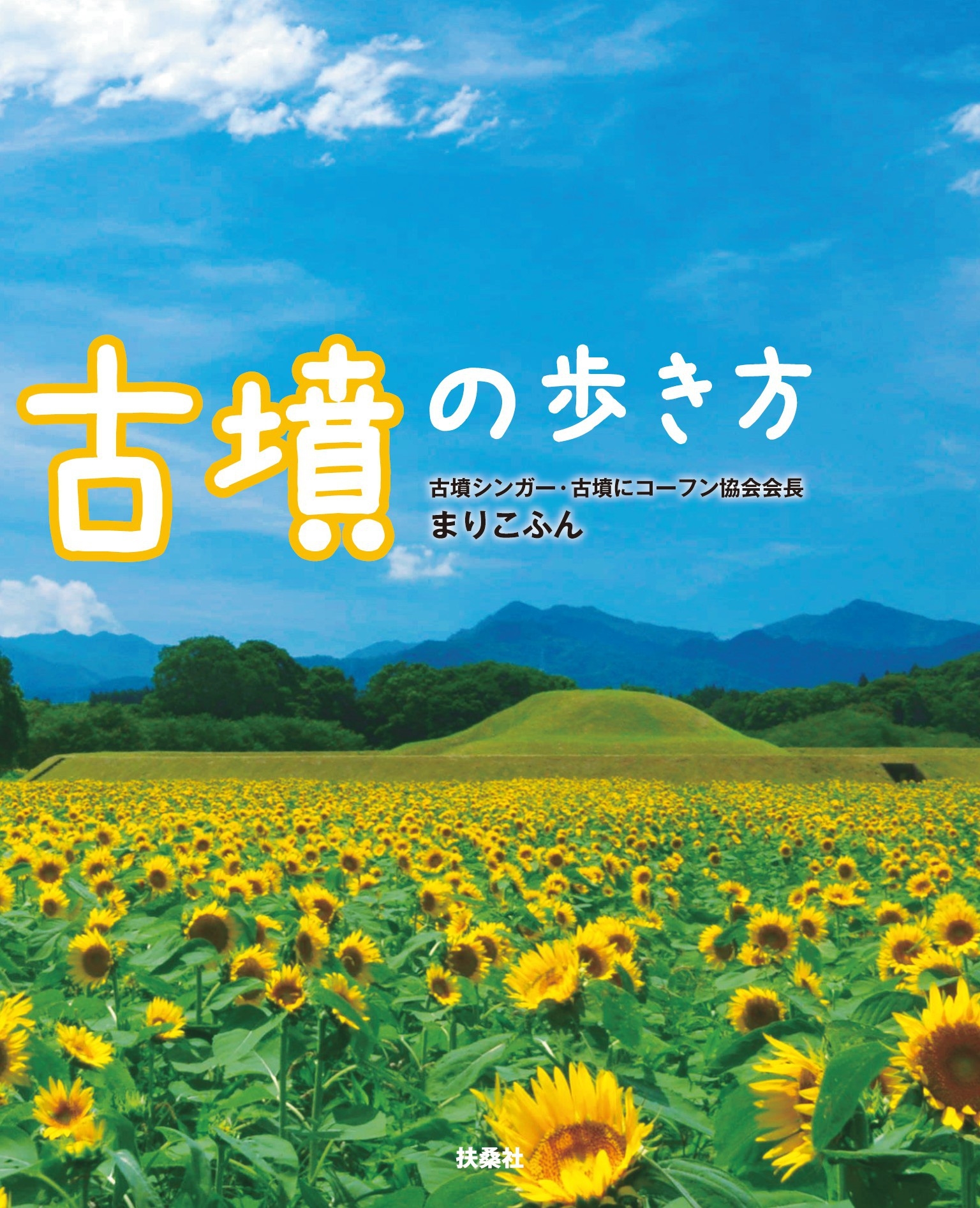 古墳の歩き方