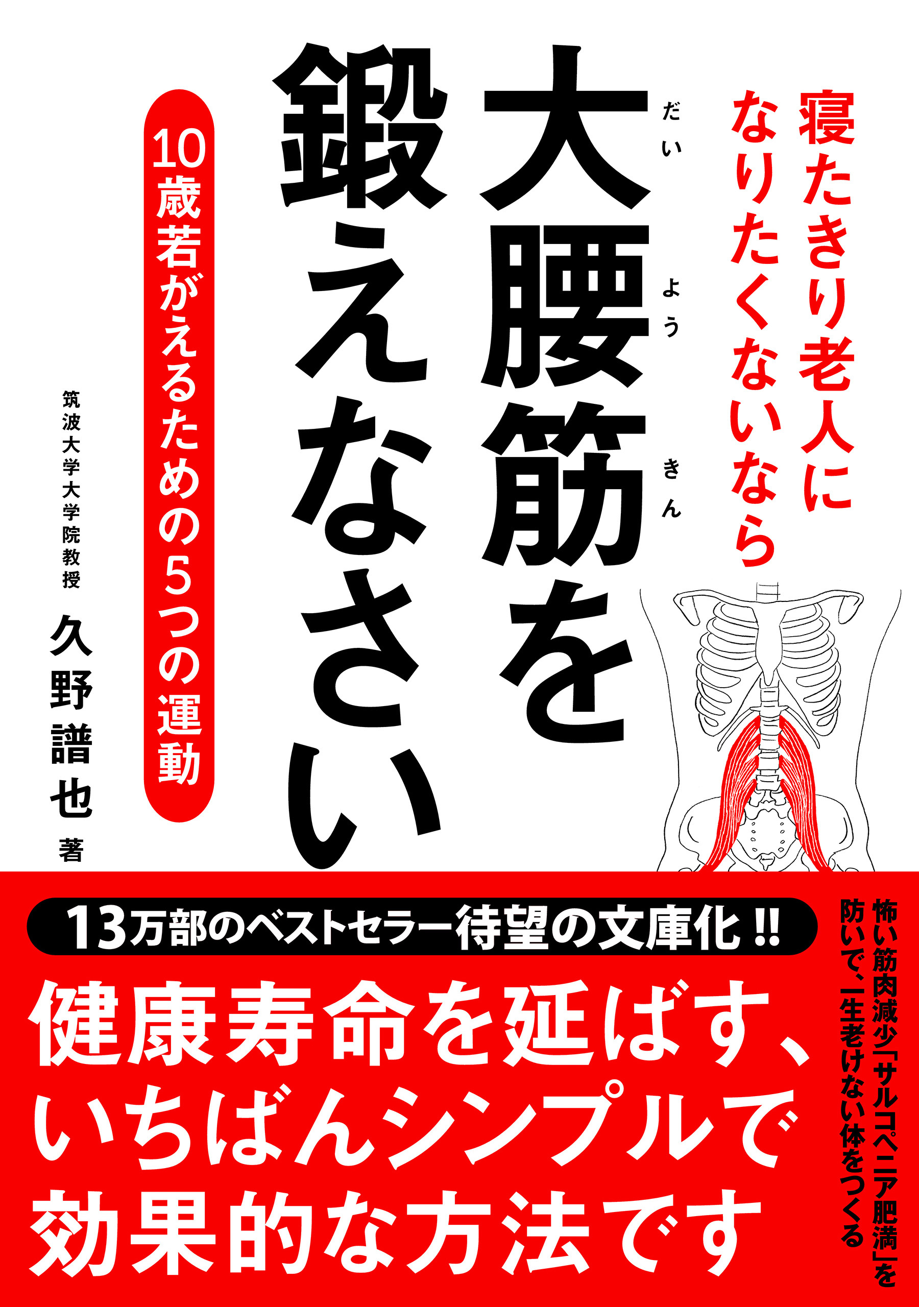 寝たきり老人になりたくないなら　大腰筋を鍛えなさい――10歳若がえるための5つの運動 文庫版