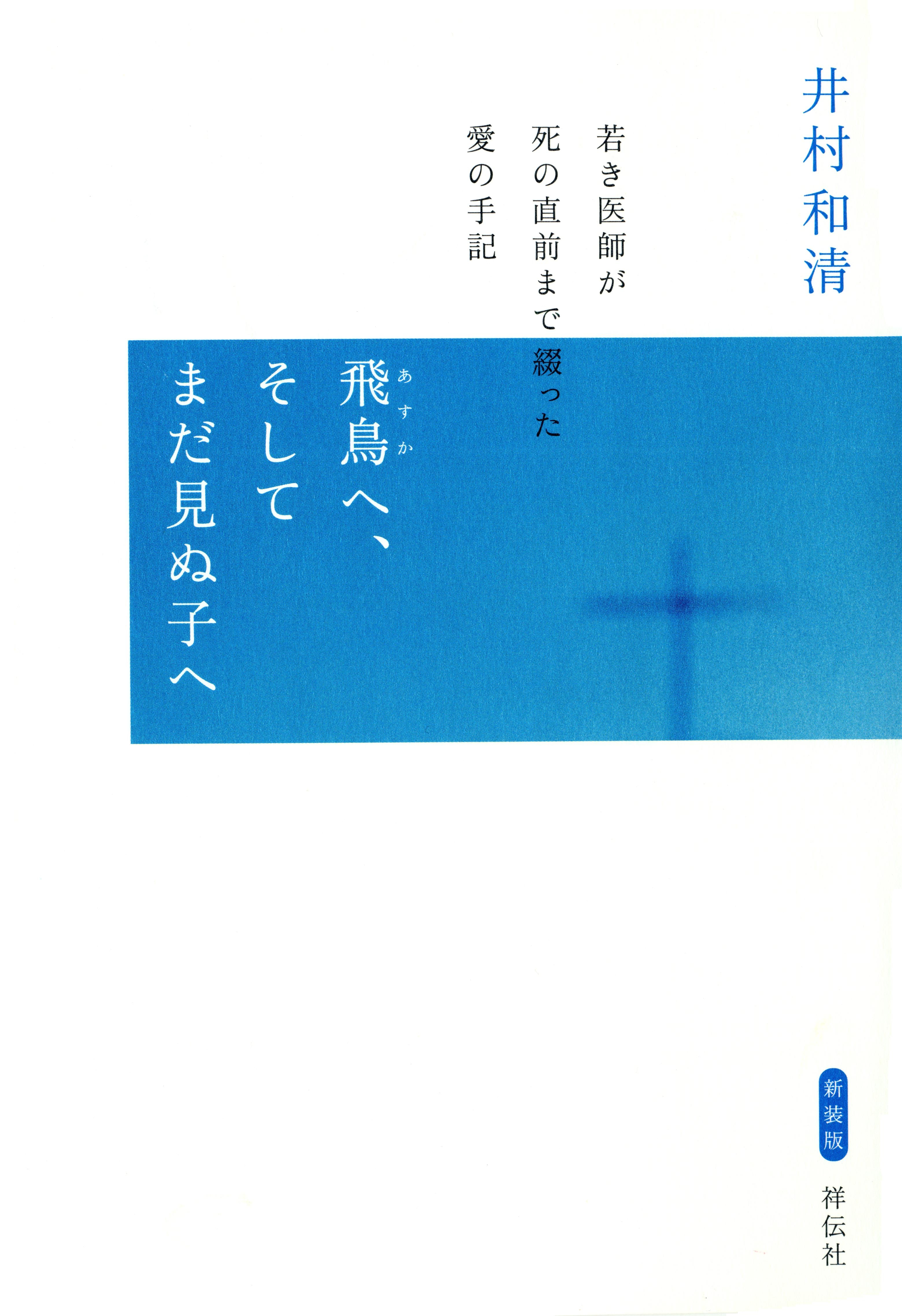 飛鳥へ、そしてまだ見ぬ子へ