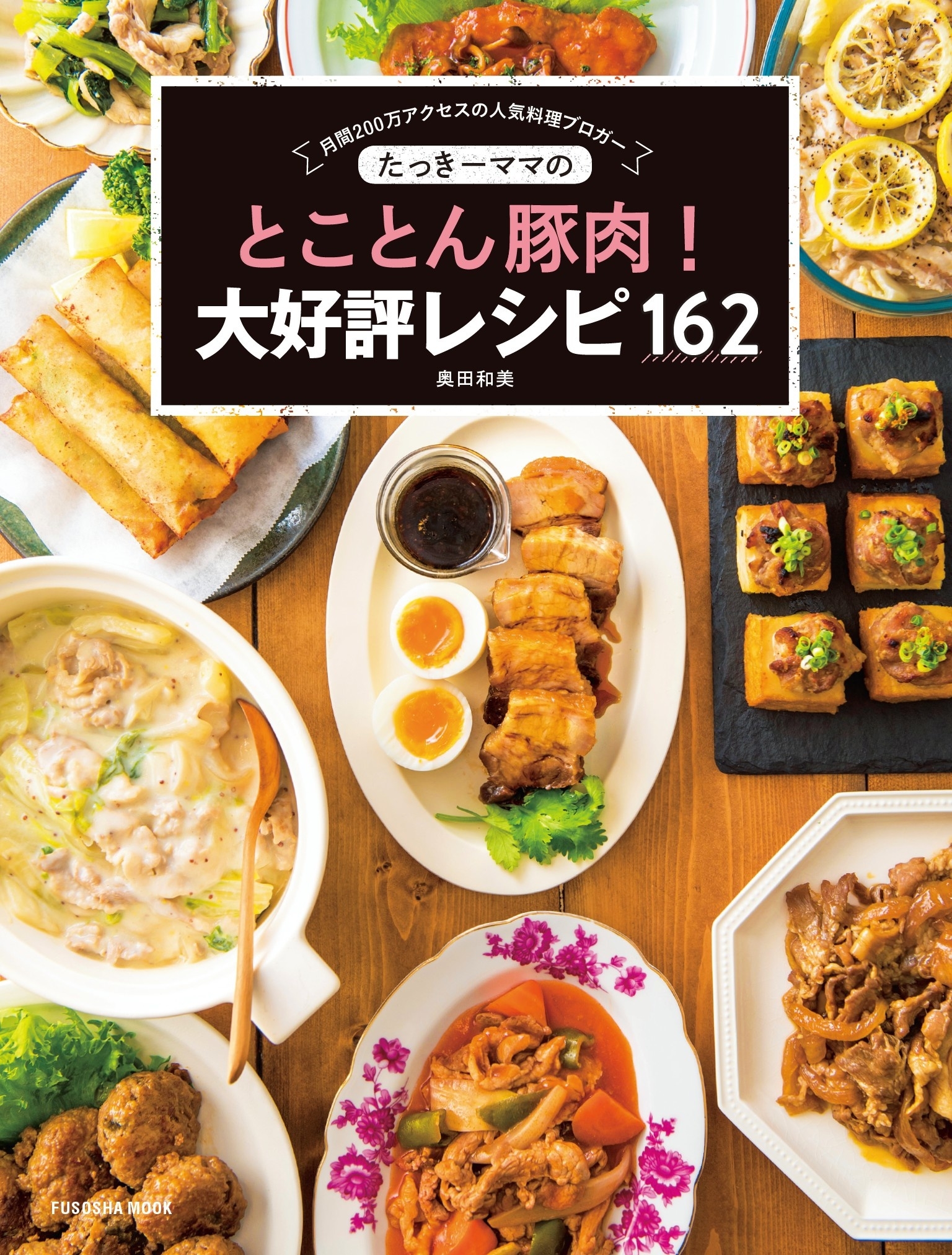 たっきーママのとことん豚肉! 大好評レシピ162