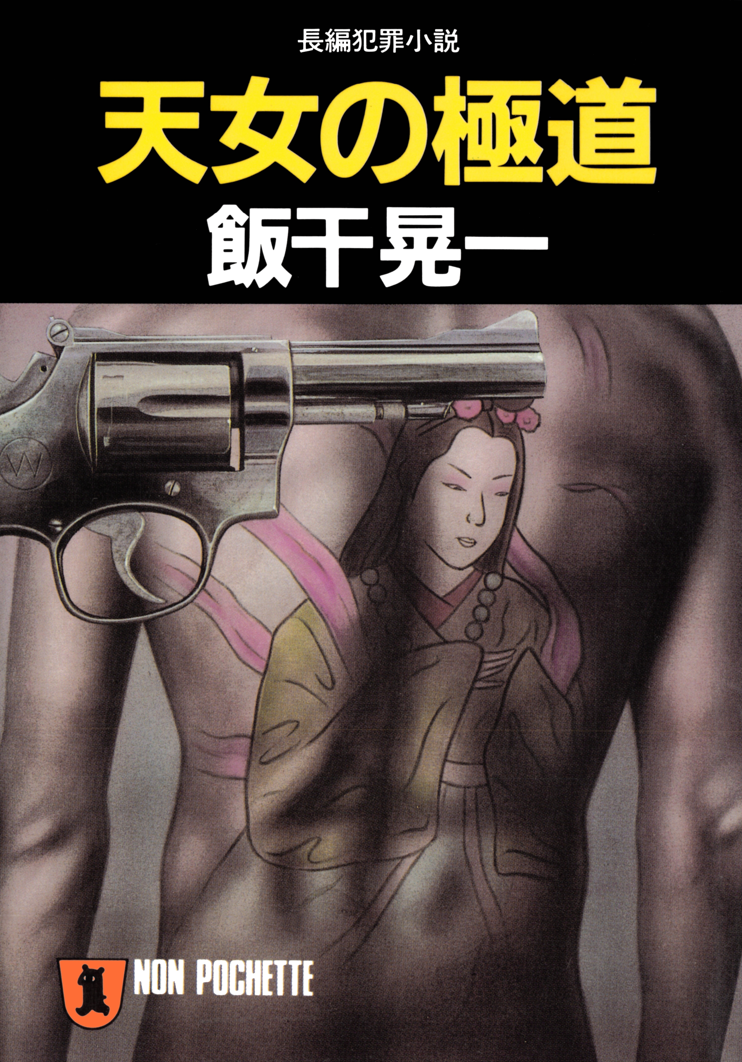 天女の極道