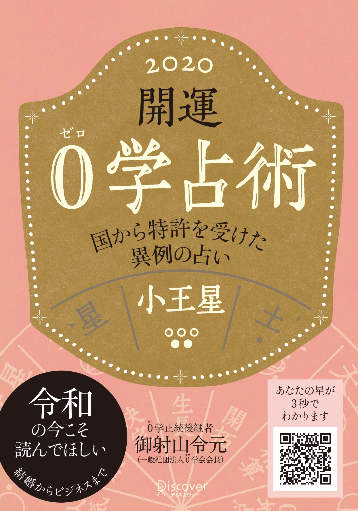 開運 0学占術 2020 小王星