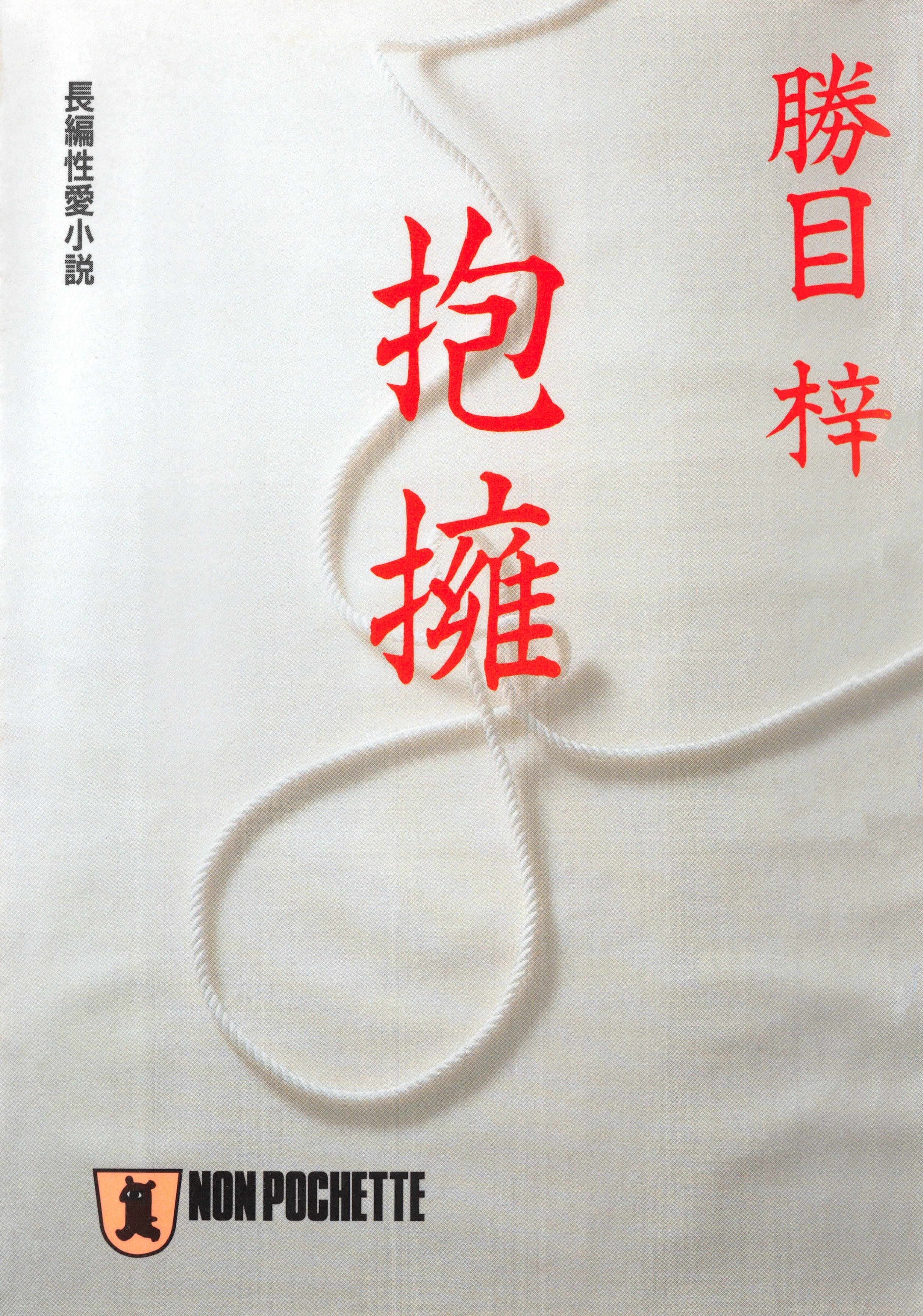 抱擁
