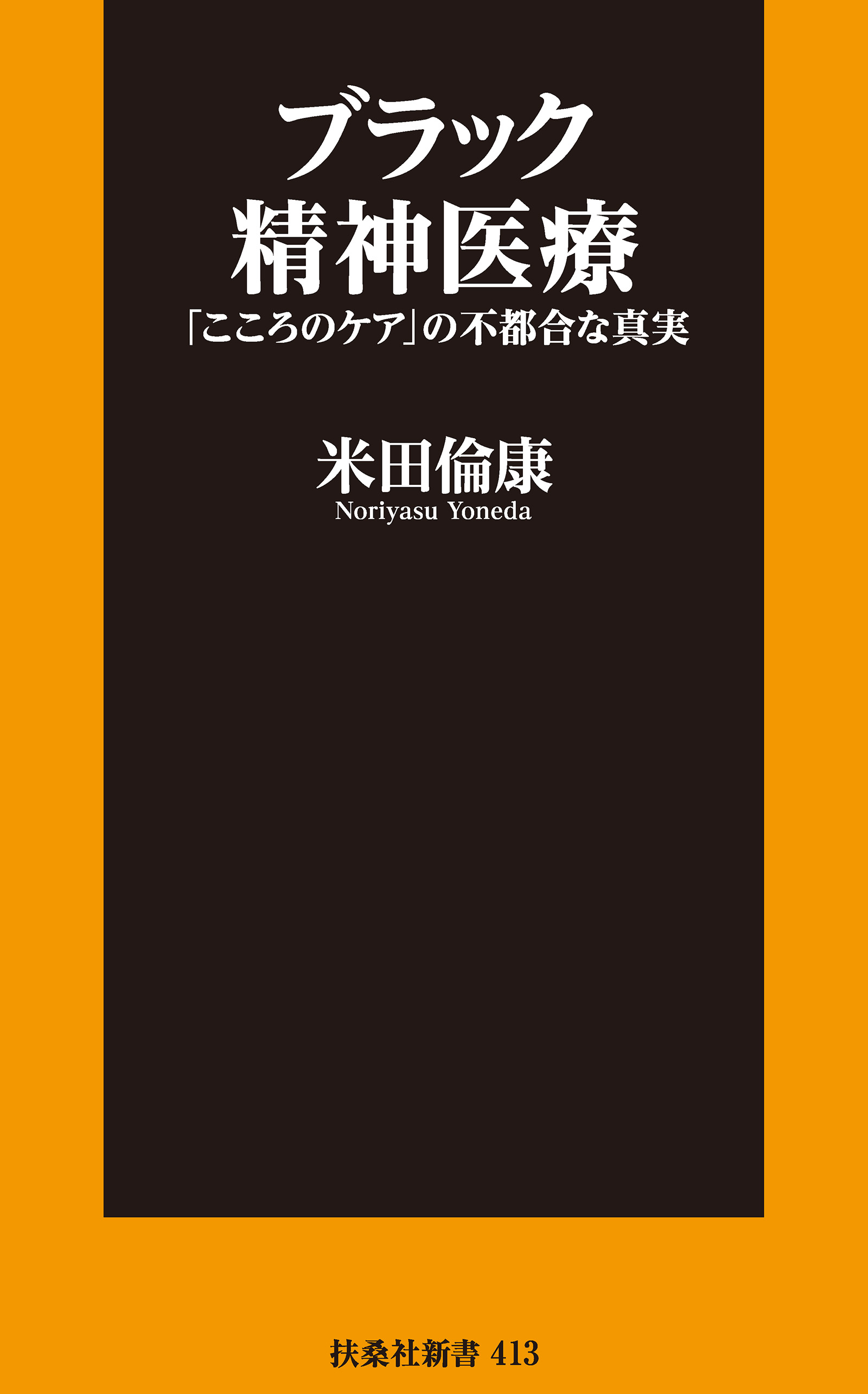 ブラック精神医療