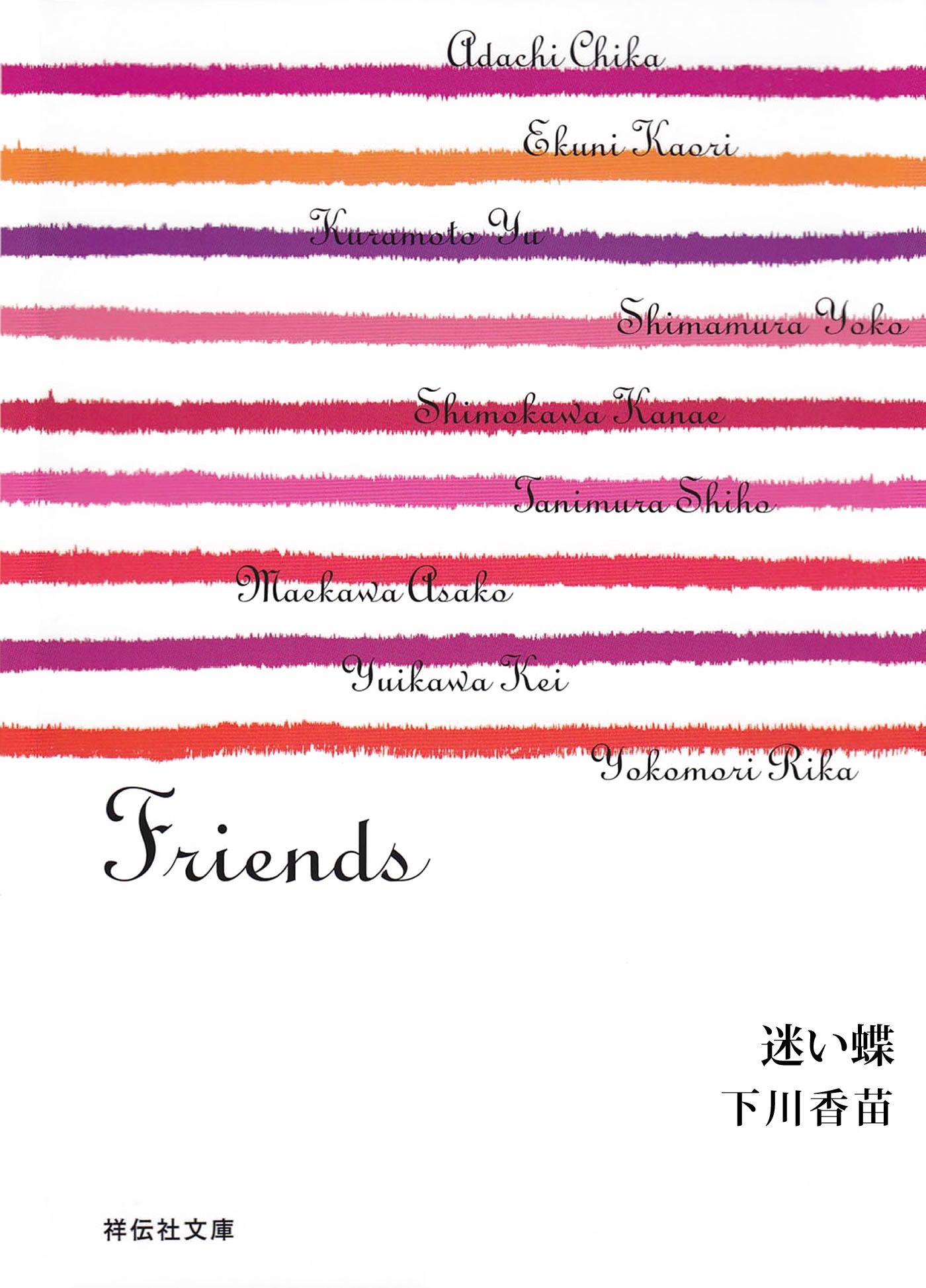 迷い蝶/Friends