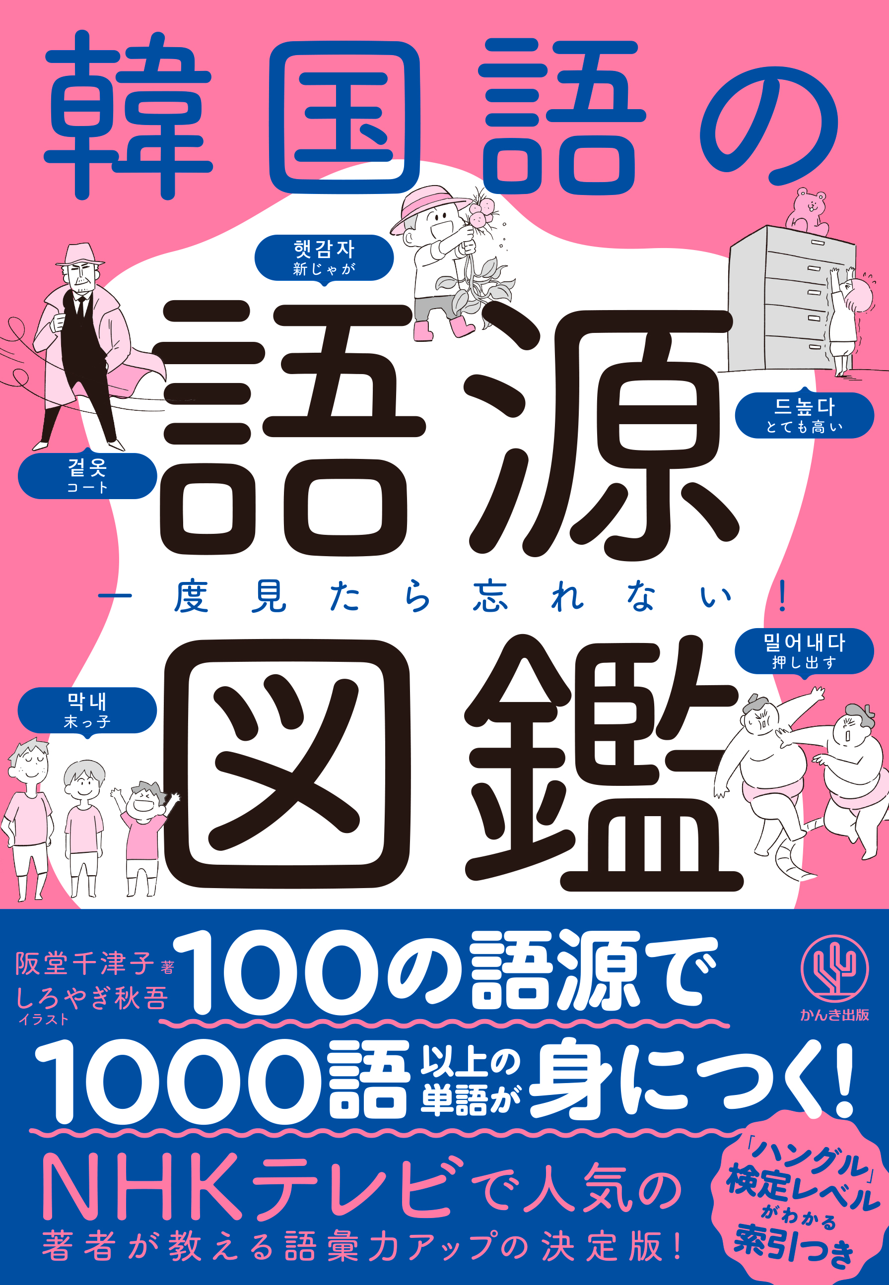 一度見たら忘れない! 韓国語の語源図鑑