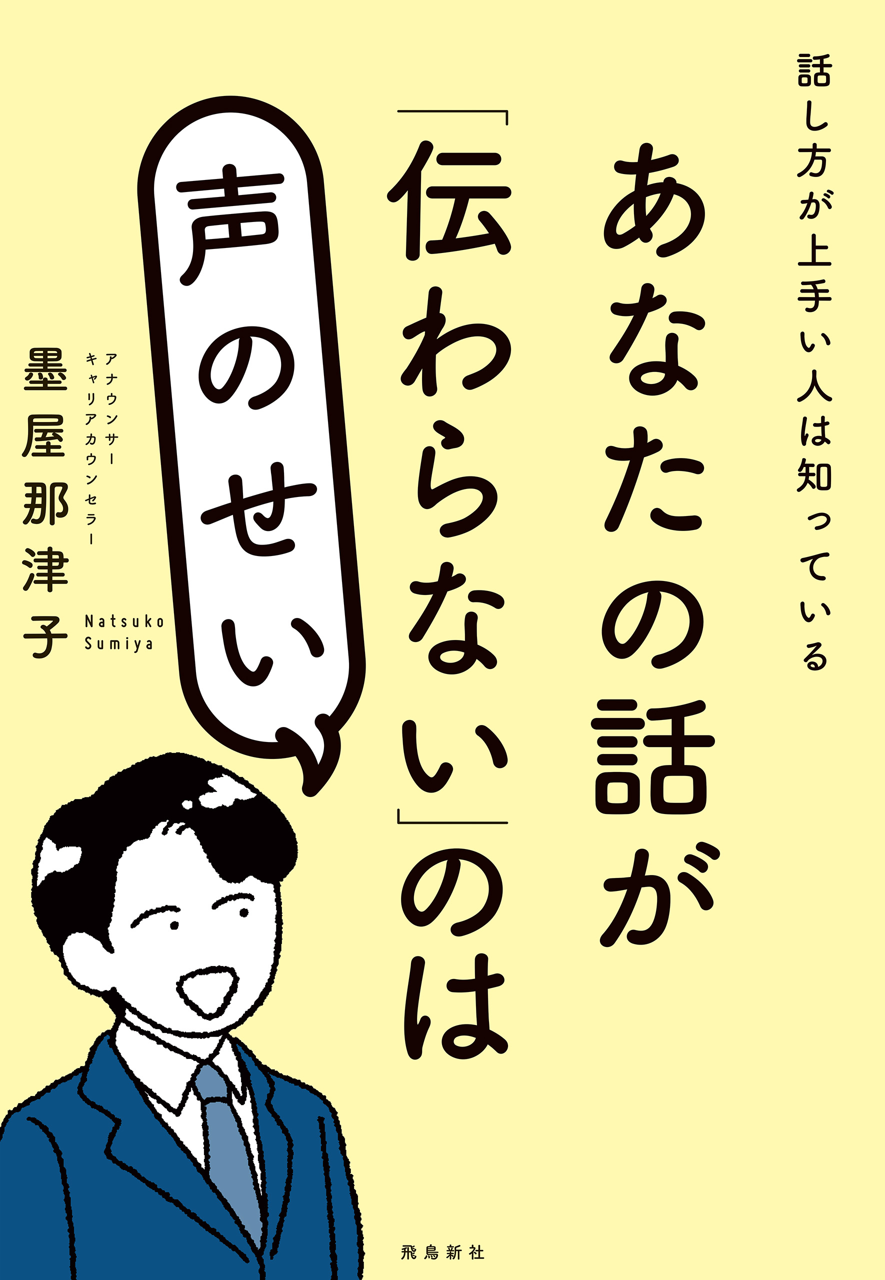 あなたの話が「伝わらない」のは声のせい