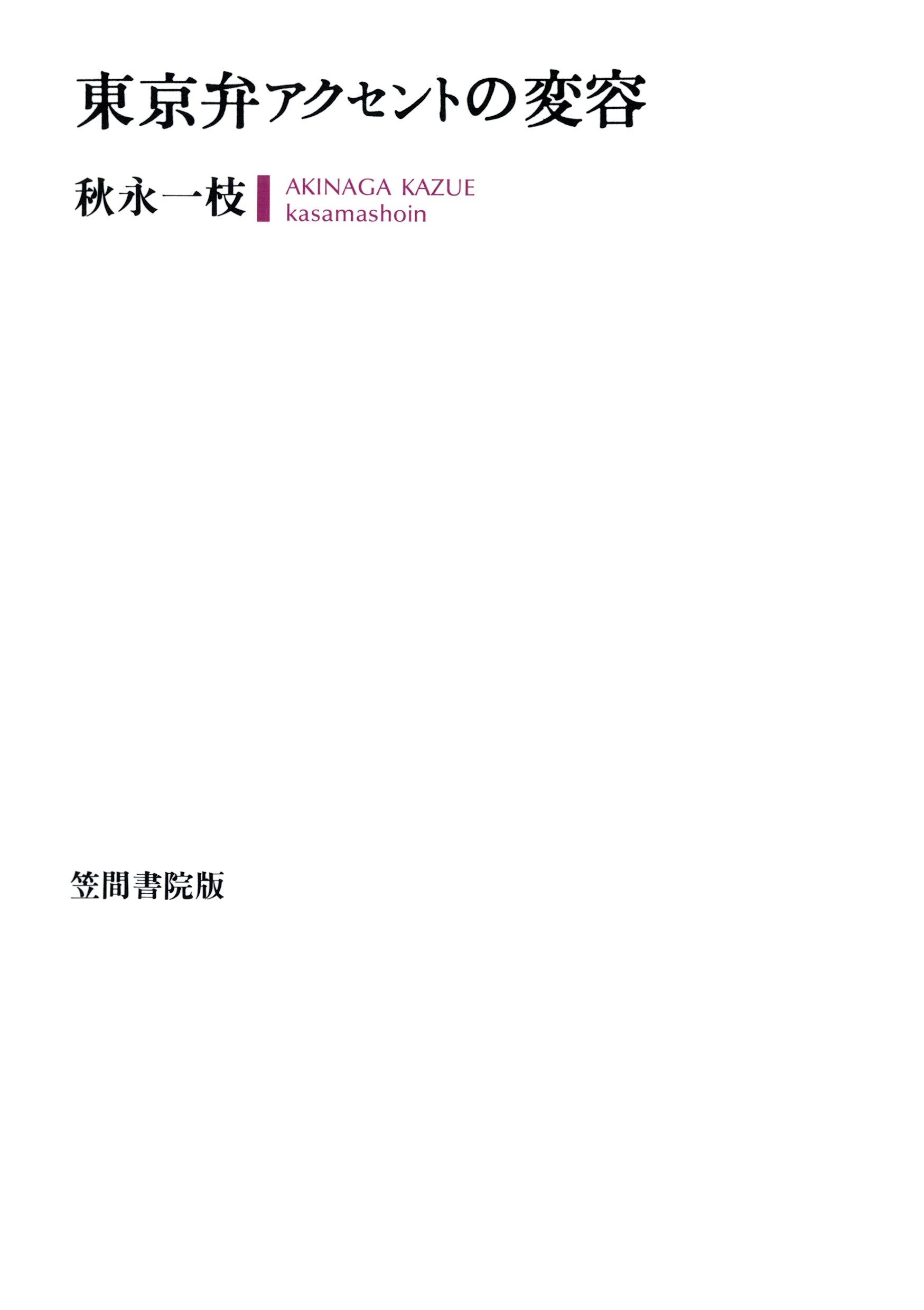 東京弁アクセントの変容