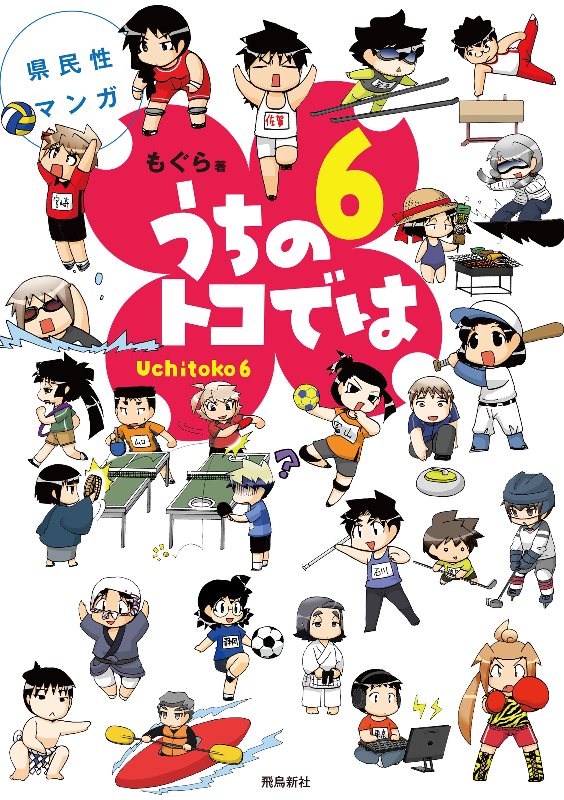 県民性マンガ うちのトコでは6