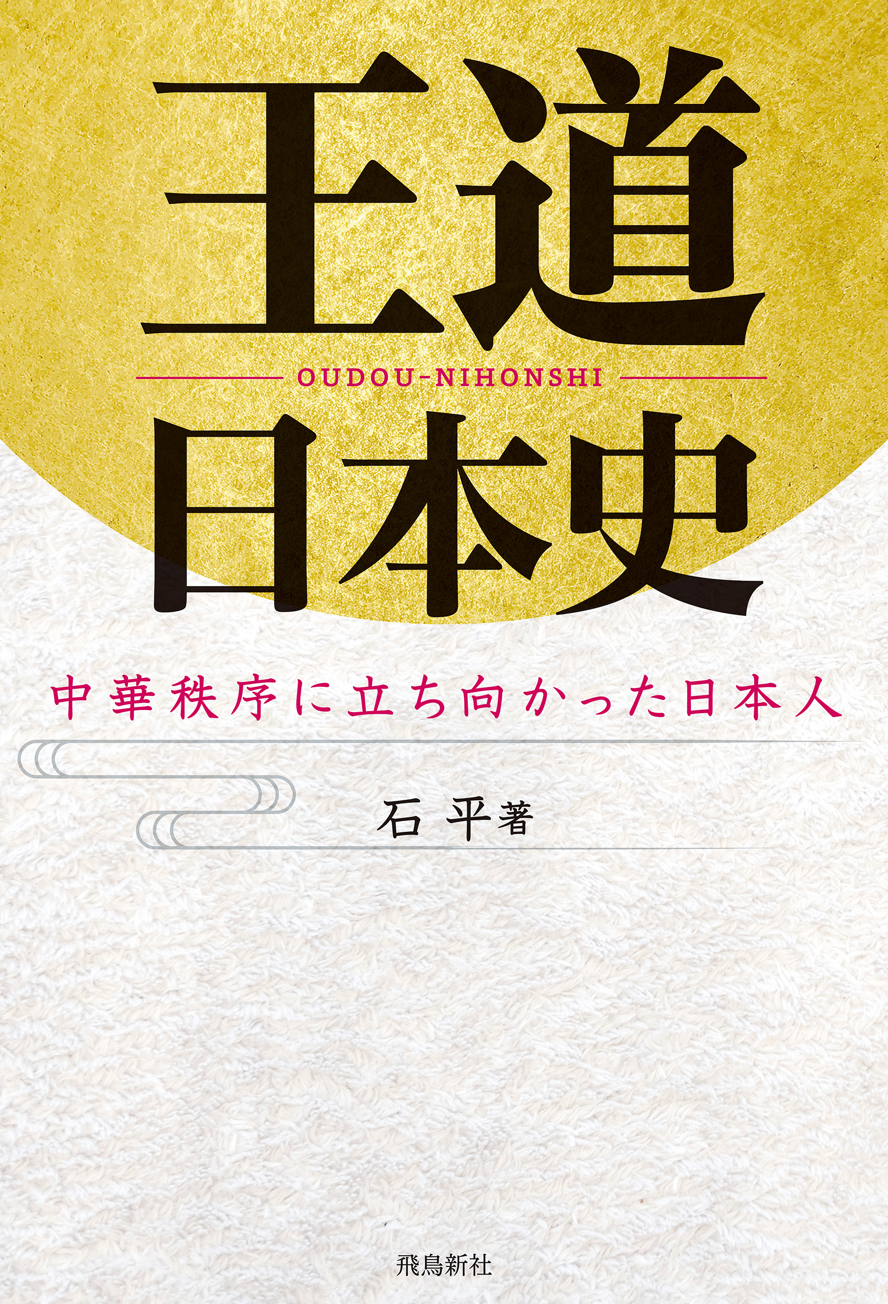 王道日本史　中華秩序に立ち向かった日本人
