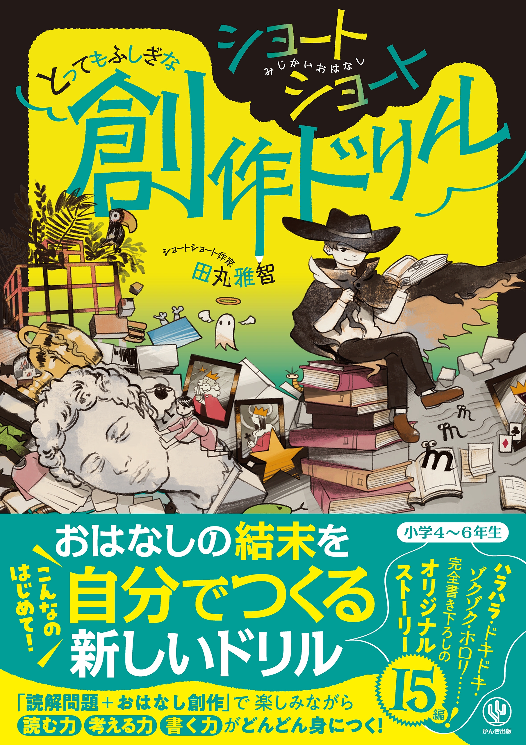 ショートショート とってもふしぎな創作ドリル