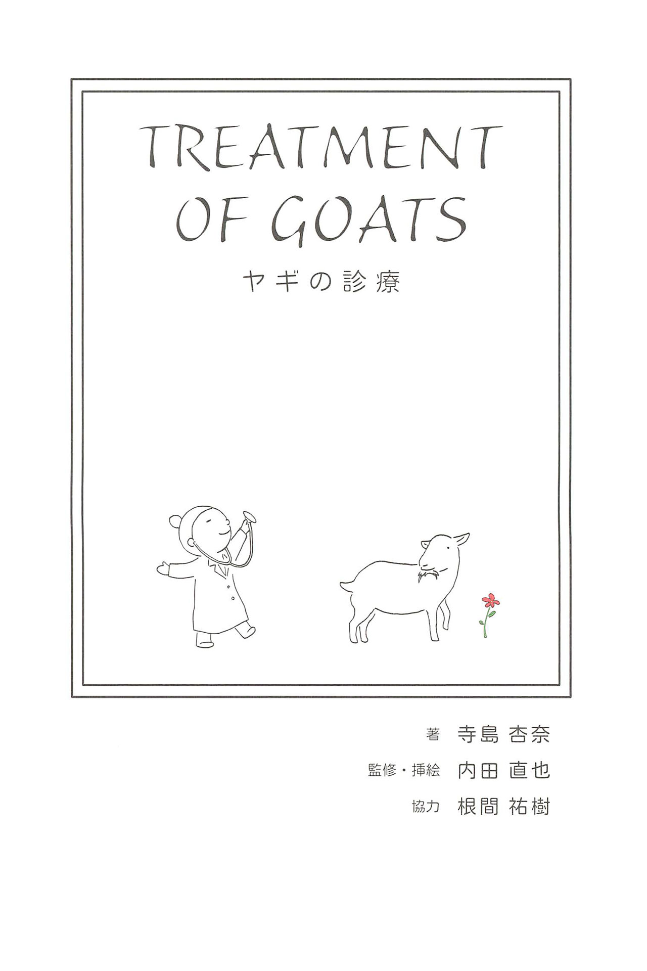ヤギの診療