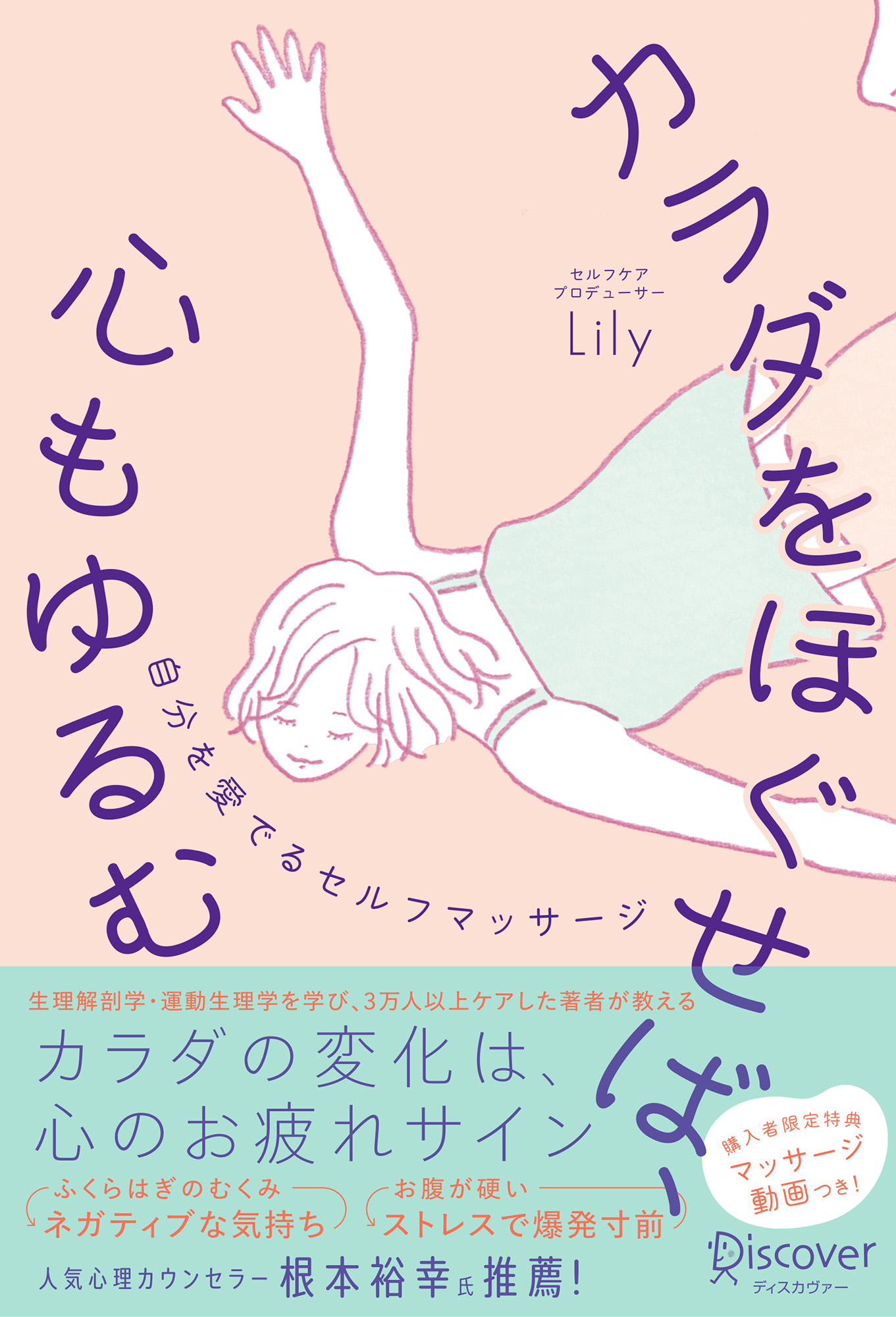 カラダをほぐせば、心もゆるむ　自分を愛でるセルフマッサージ