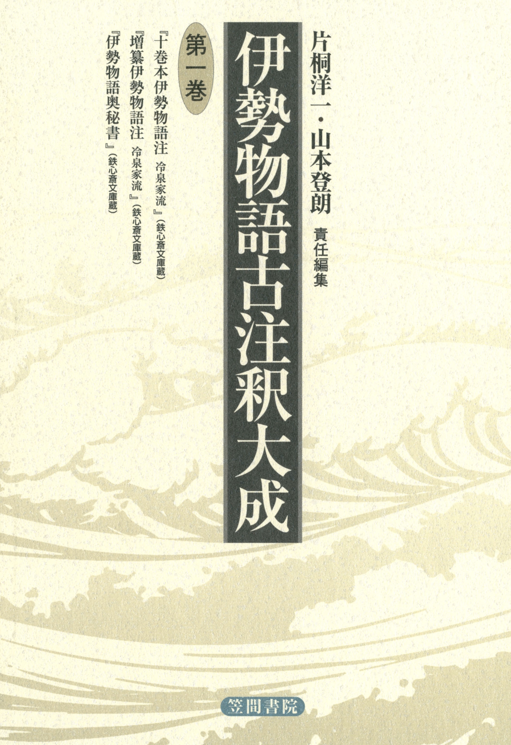 伊勢物語古注釈大成〈第1巻〉