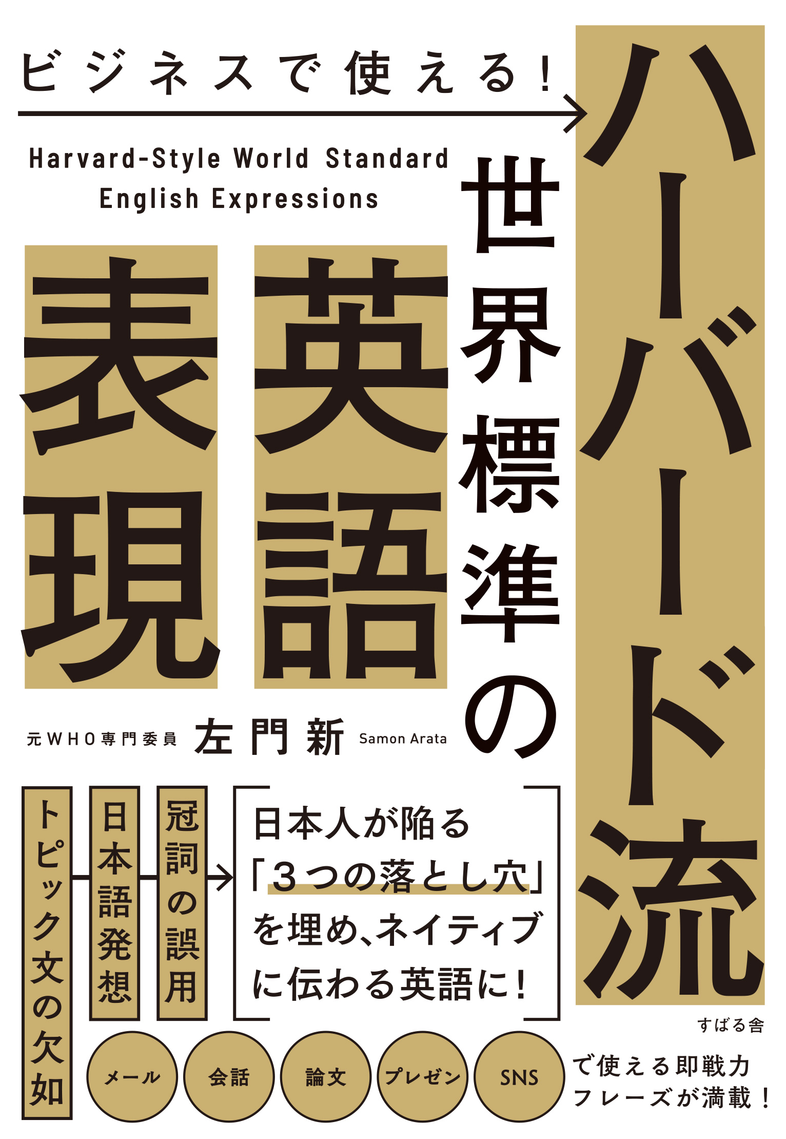 ビジネスで使える！ ハーバード流 世界標準の英語表現