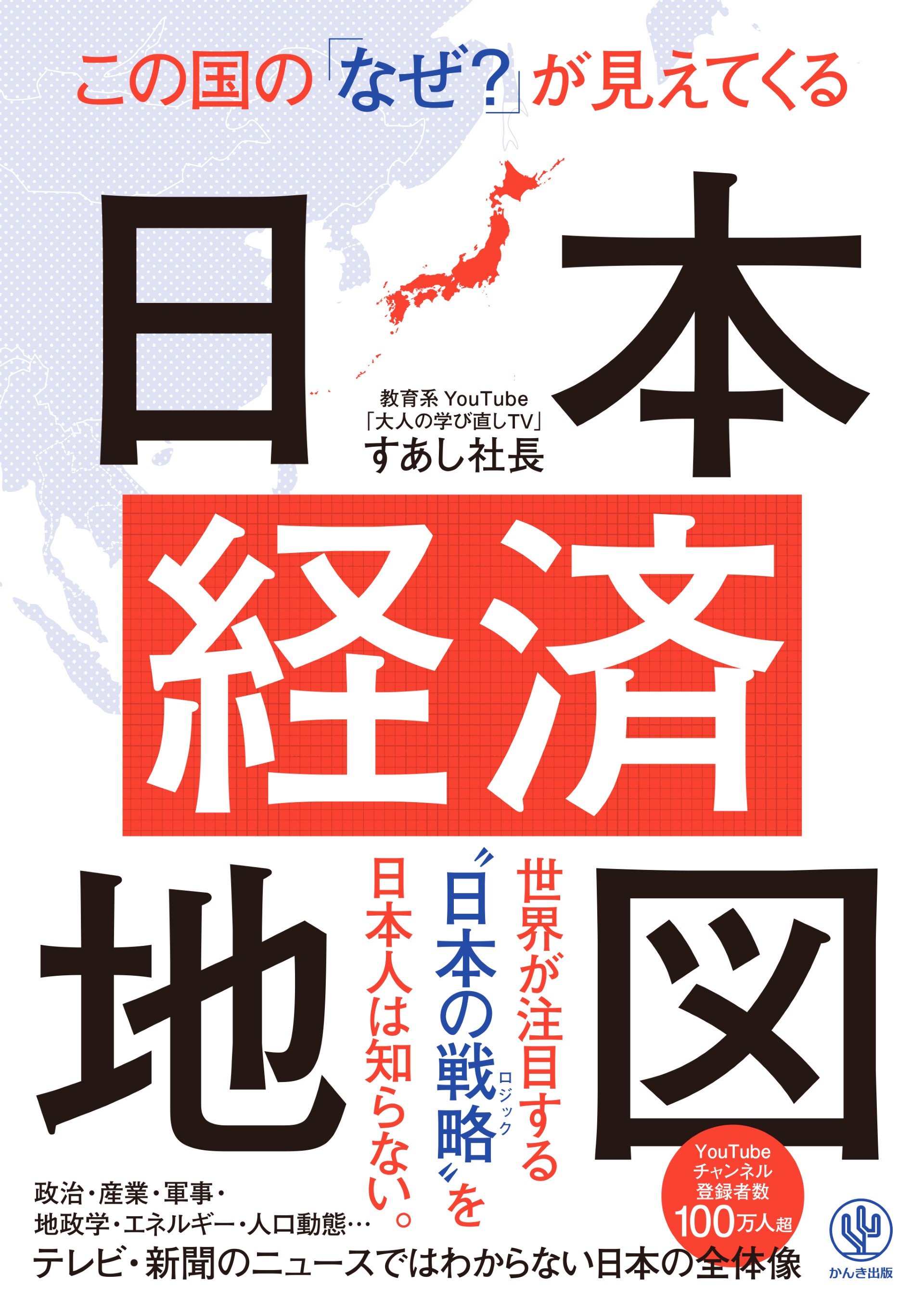 この国の「なぜ？」が見えてくる日本経済地図 | 本とTREE BOOK STORE