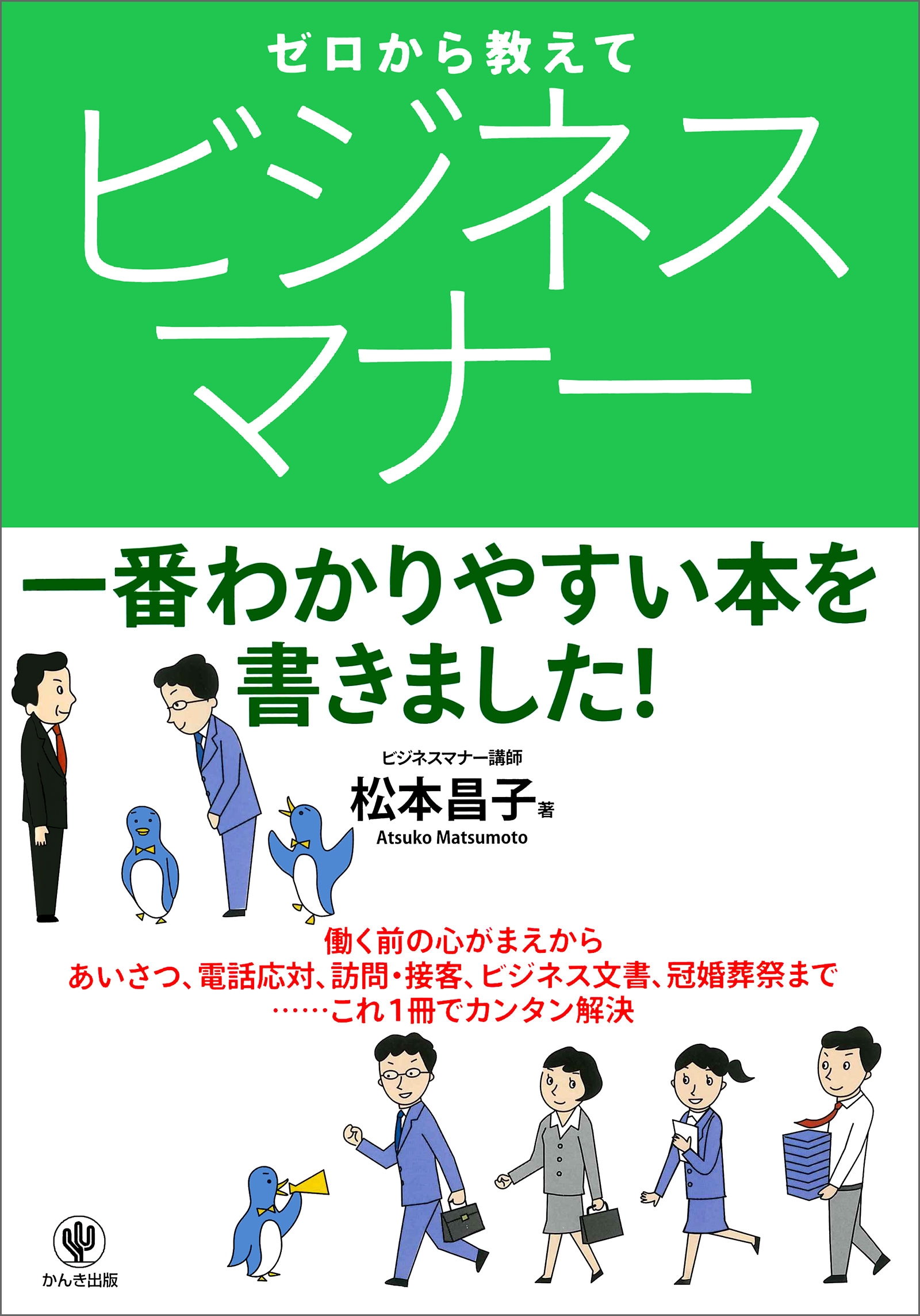 ゼロから教えて ビジネスマナー