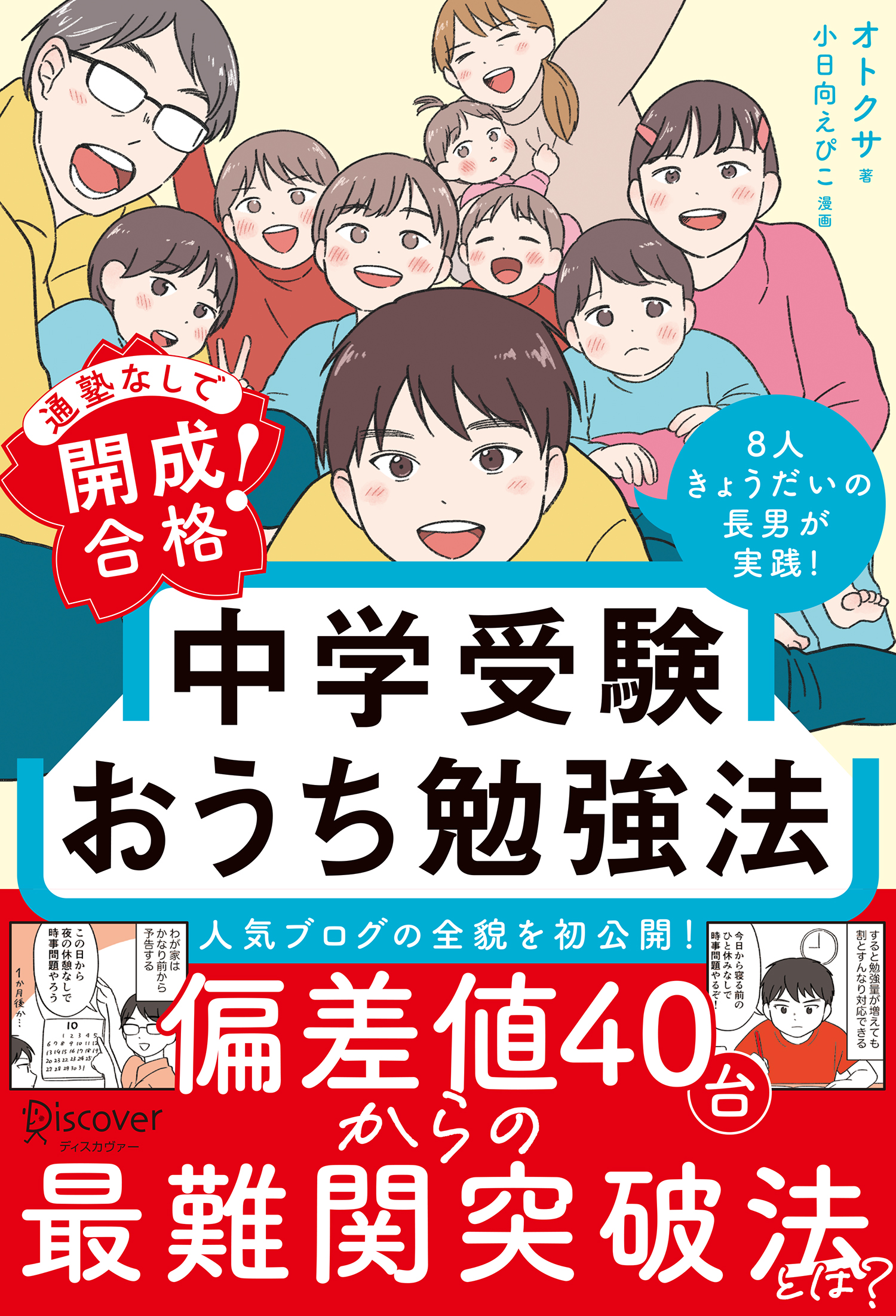 通塾なして゛開成合格！ 中学受験おうち勉強法