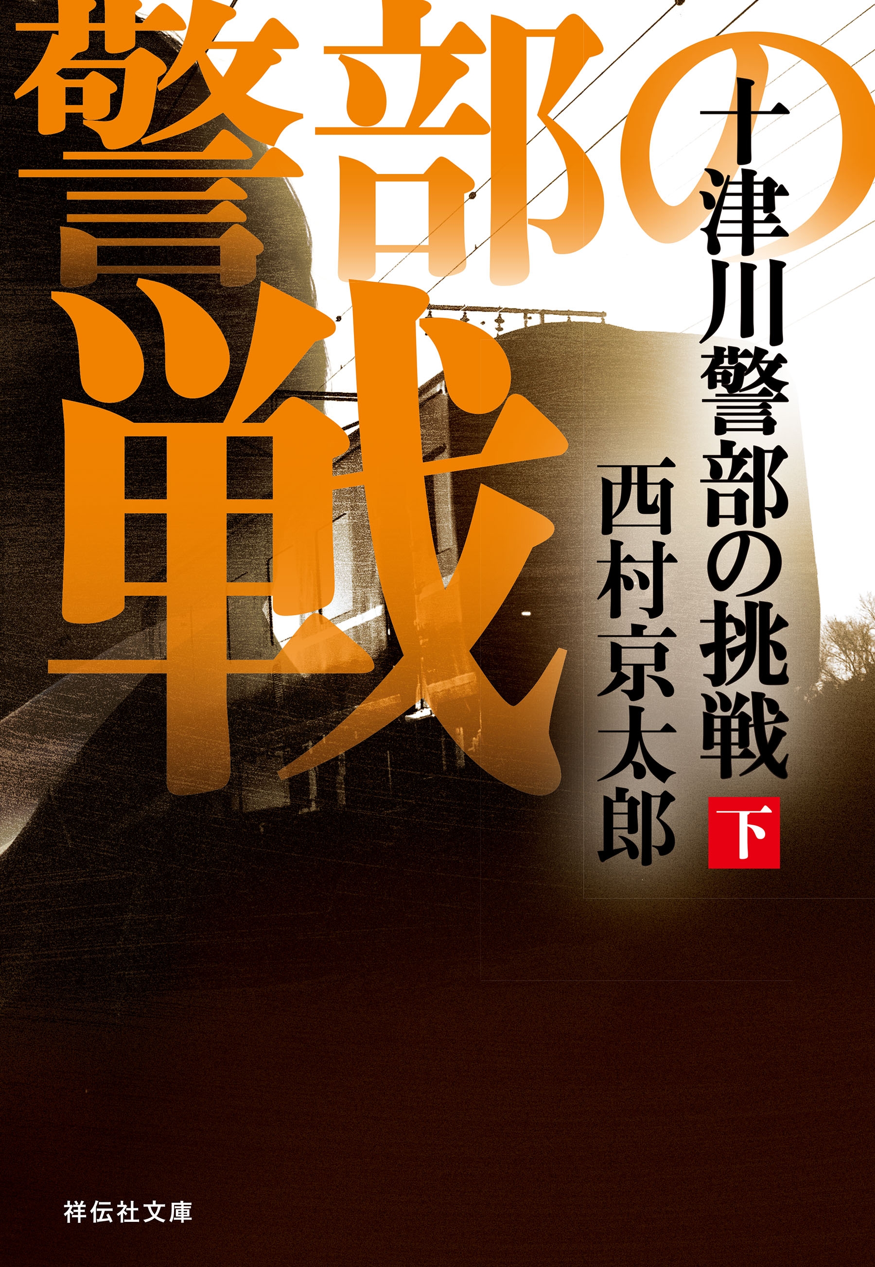 十津川警部の挑戦（下）
