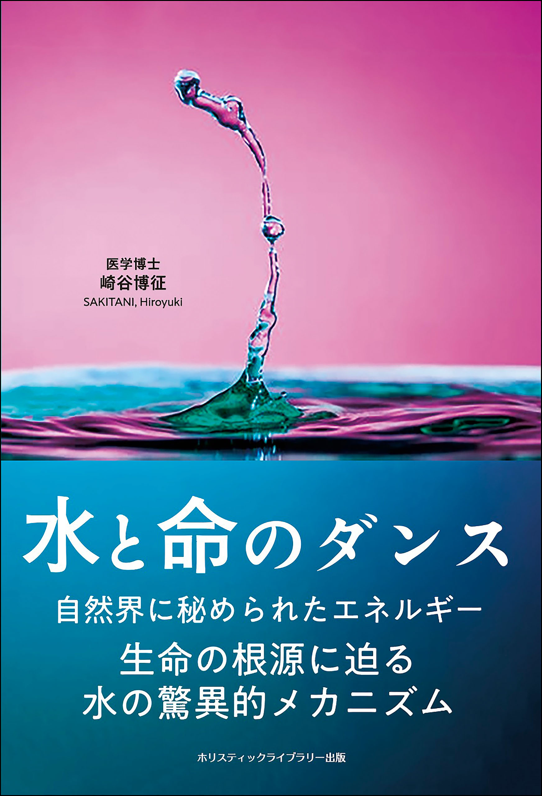 水と命のダンス 生命の根源に迫る水の驚異的メカニズム