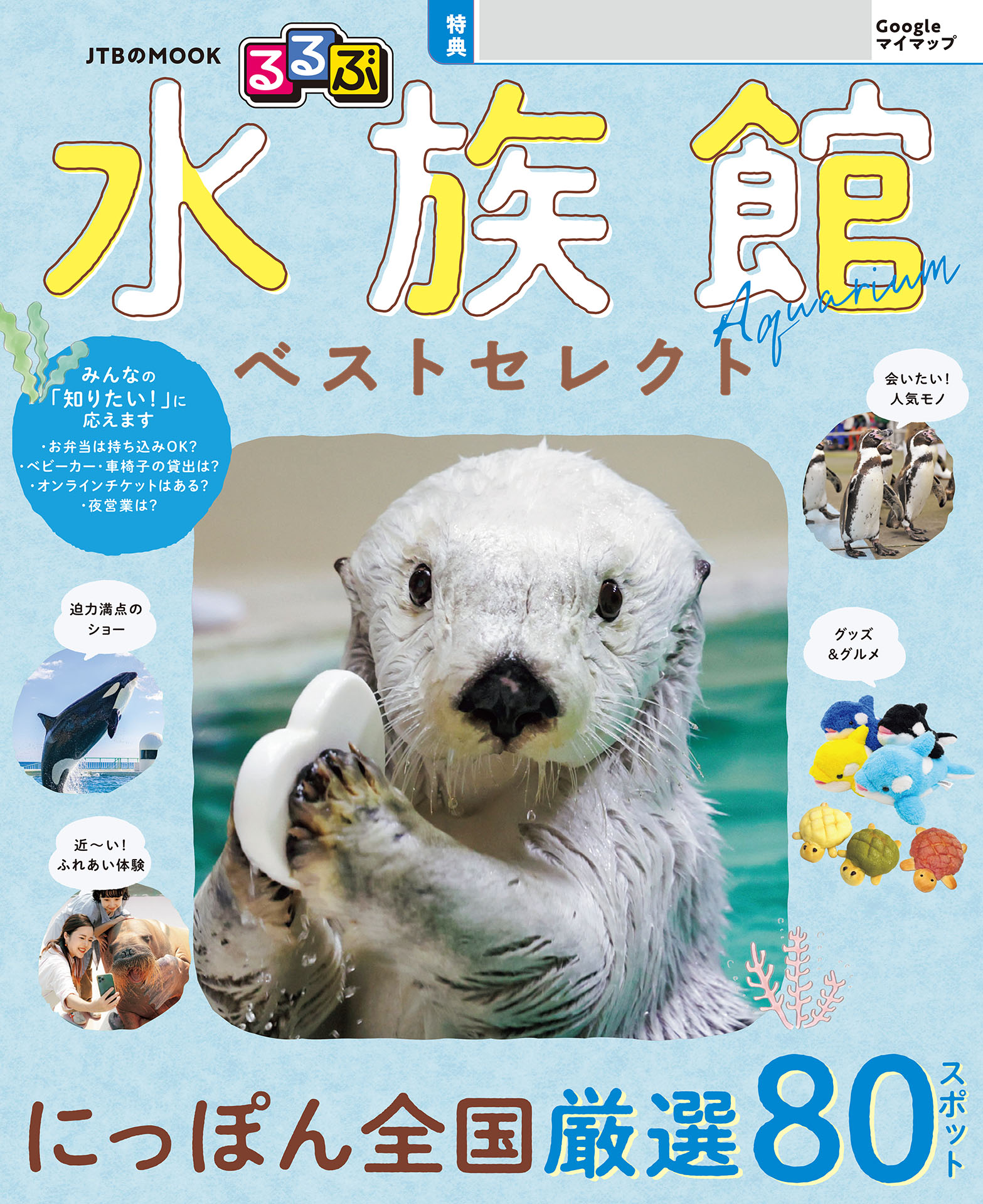 るるぶ 水族館 ベストセレクト（2027年版）