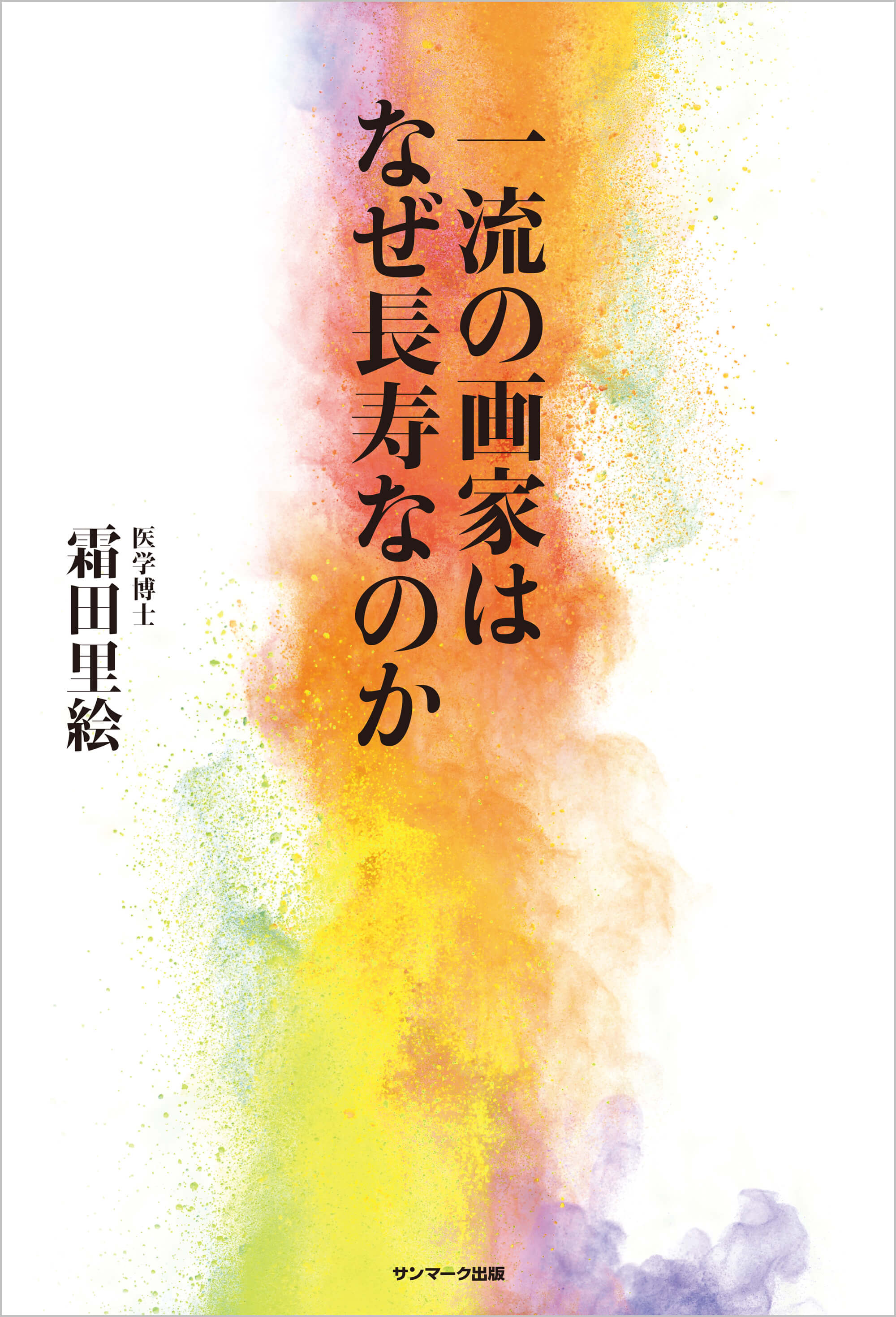 一流の画家はなぜ長寿なのか | 本とTREE BOOK STORE